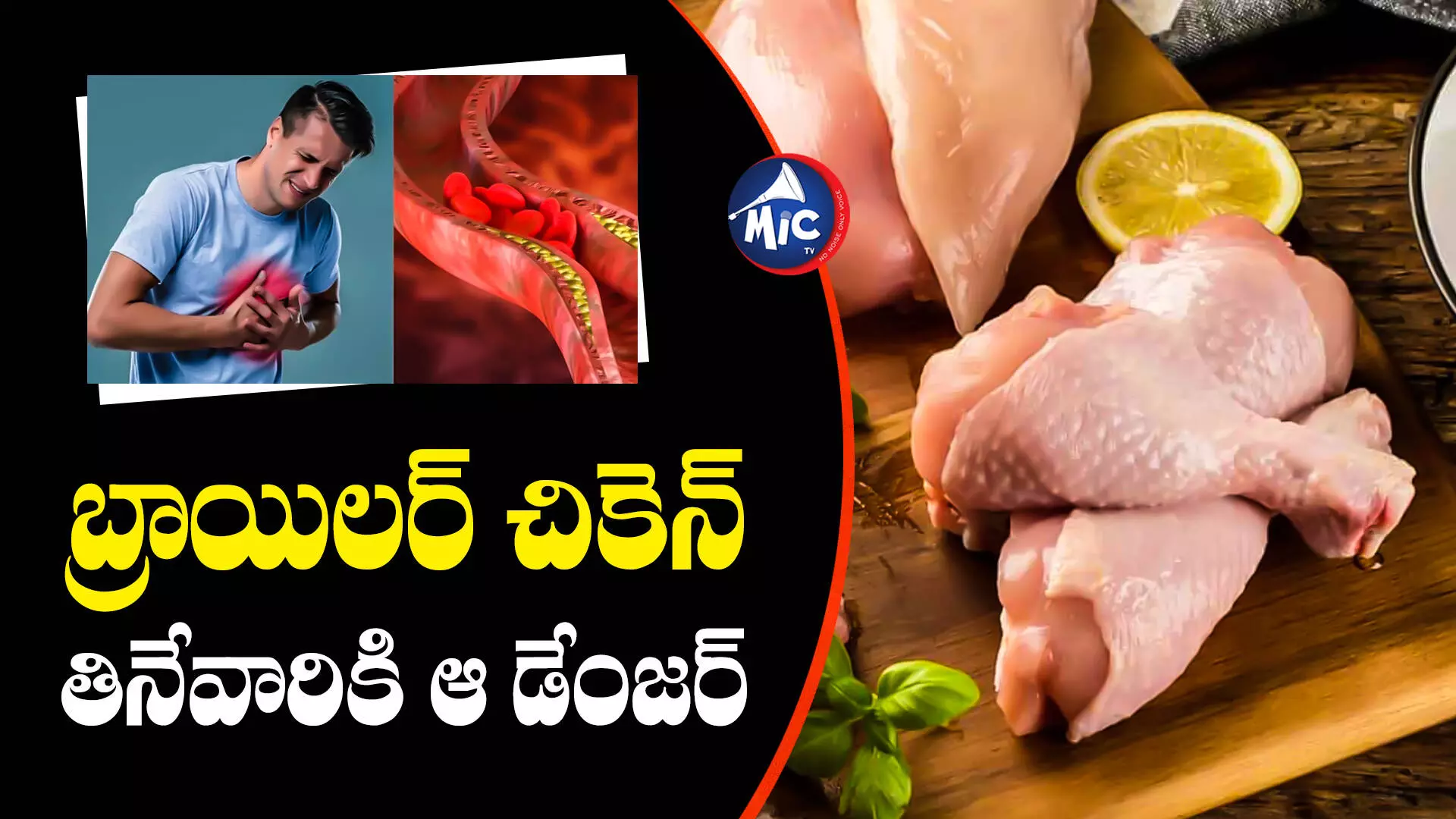 Health Tips : షాకింగ్..సిగిరెట్‌ కంటే బ్రాయిలర్‌ చికెన్‌ అత్యంత ప్రమాదం!