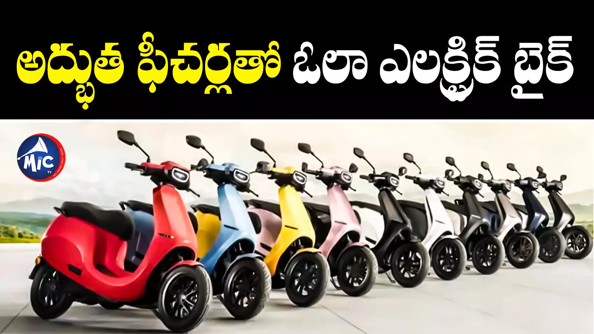 Ola Electric Bike : ఓలా నుంచి కొత్త స్కూటర్ లాంచ్.. 8 ఏళ్ల వారెంటీతో బ్యాటరీ