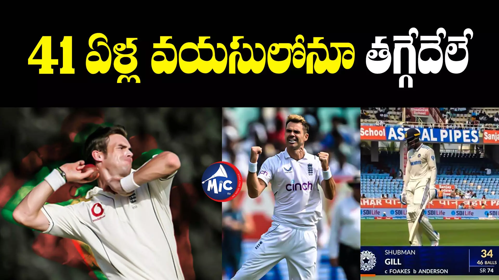 James Anderson : 41 ఏళ్ల వయసులోనూ తగ్గేదేలే.. భారత్⁬లో టెస్ట్ క్రికెట్ ఆడిన అతిపెద్ద వయస్కుడిగా రికార్డ్