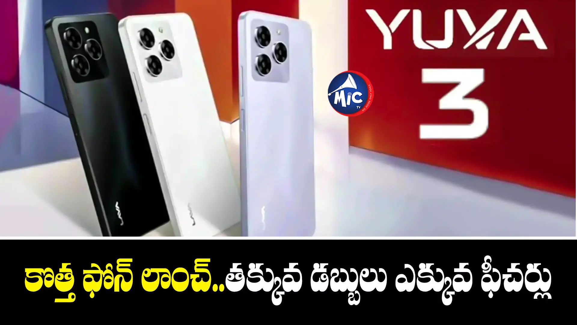 Lava Yuva 3 : రూ.7 వేలలోపే అదిరిపోయే ఫోన్.. లావా కొత్త మొబైల్ లాంచ్