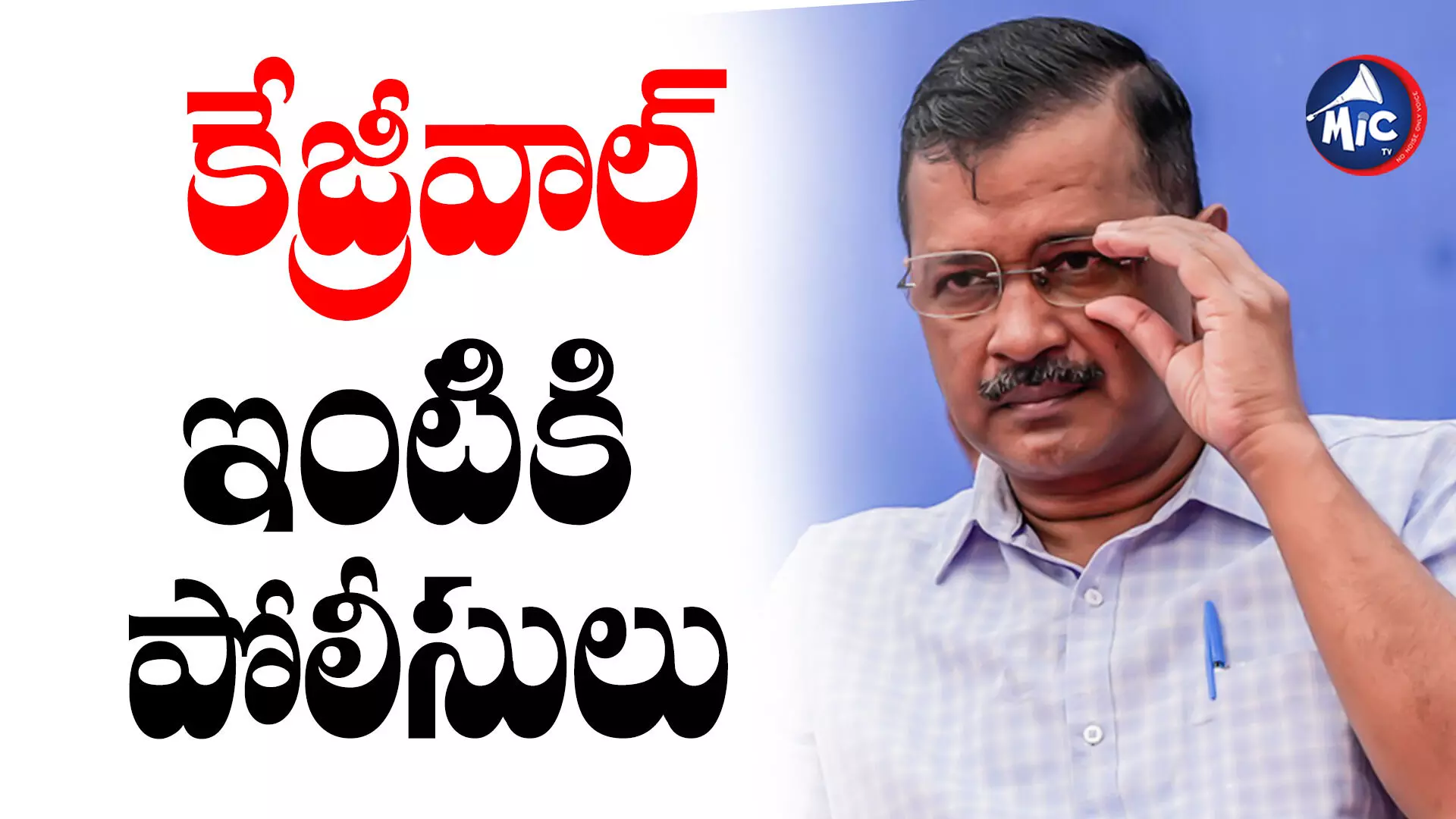 CM Kejriwal  : కేజ్రీవాల్ ఇంటికి పోలీసులు