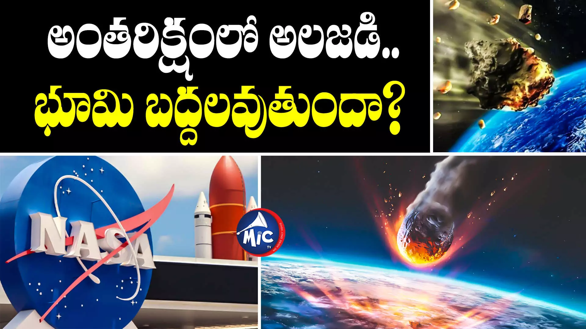 NASA : టెన్షన్ టెన్షన్.. భూమిపైకి దూసుకొస్తోన్న గ్రహశకలం