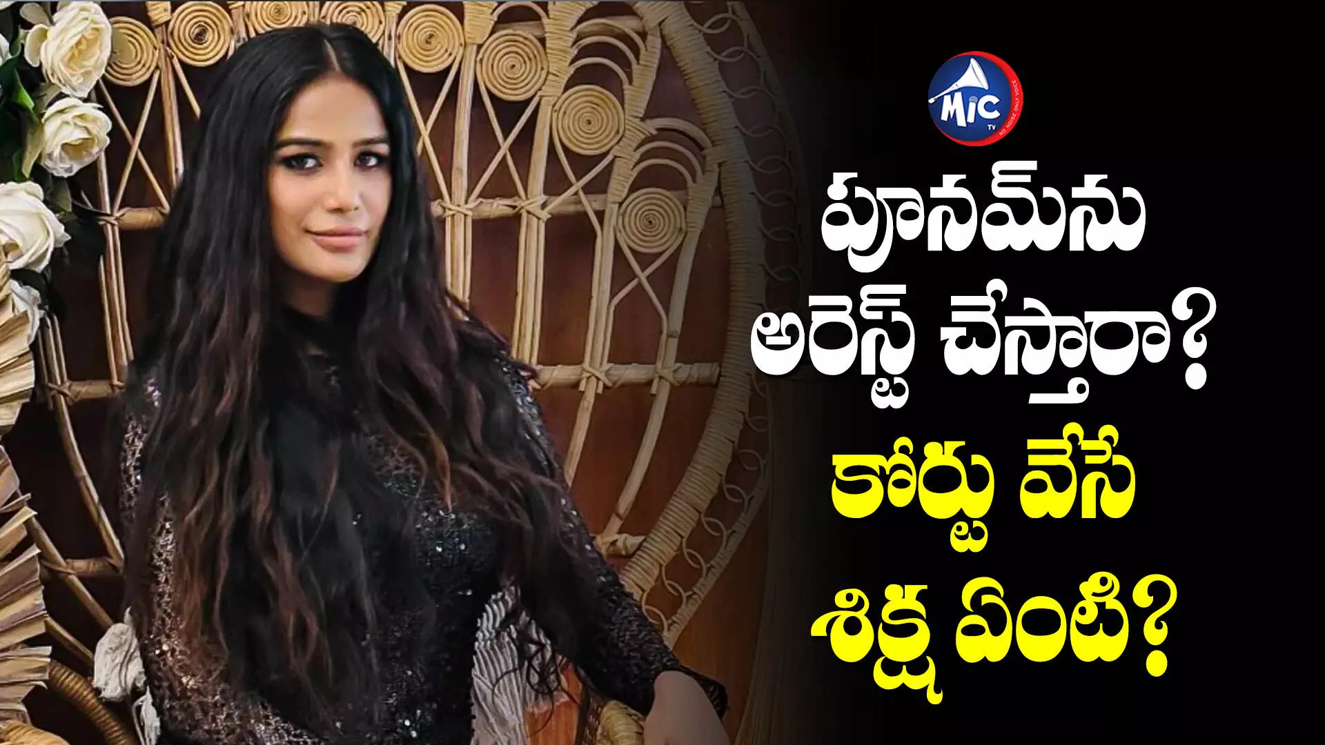 Thank you Poonam pandey: పుకార్లు వ్యాప్తిచేసిన పూనమ్ పాండేకు శిక్ష ఏంటి? ఆమెను అరెస్ట్ చేస్తారా?