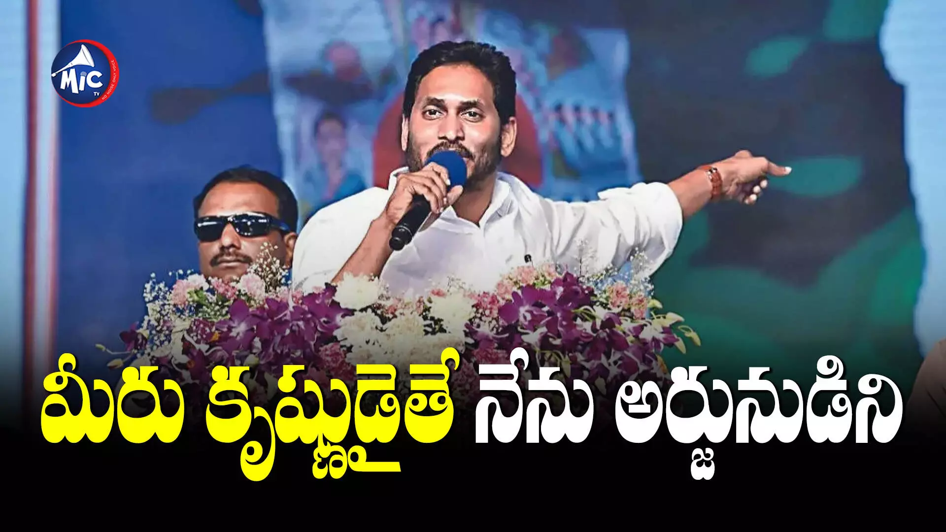 వైసీపీని గెలిపించడానికి మరోసారి సిద్దమా : CM Jagan