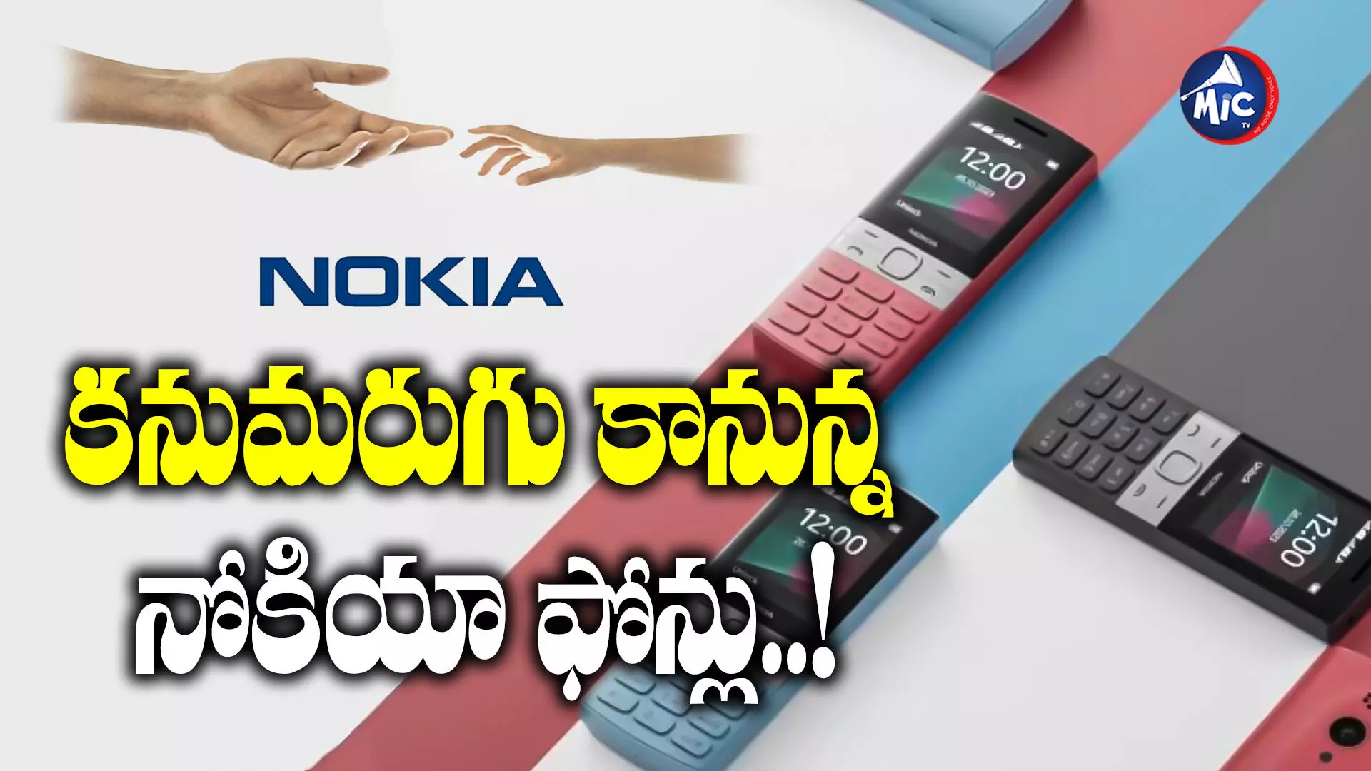 Nokia : కథ ముగిసిందా? నోకియా ఫోన్లు కనుమరుగు కానున్నాయా..?