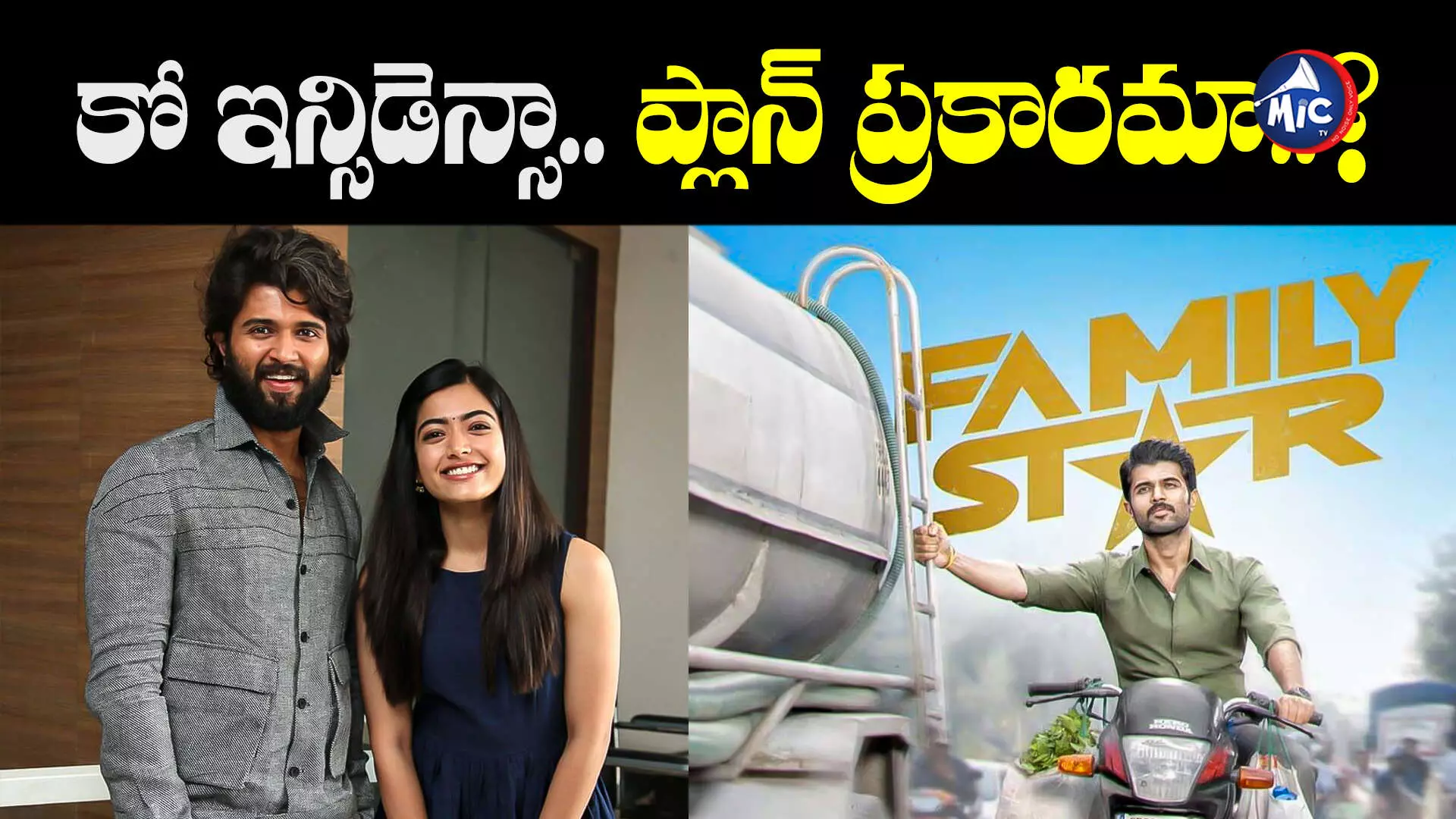 Family Star Movie : రష్మిక బర్త్ డే నాడే విజయ్ సినిమా రిలీజ్.. మళ్లీ ట్రోలింగ్ స్టార్ట్..