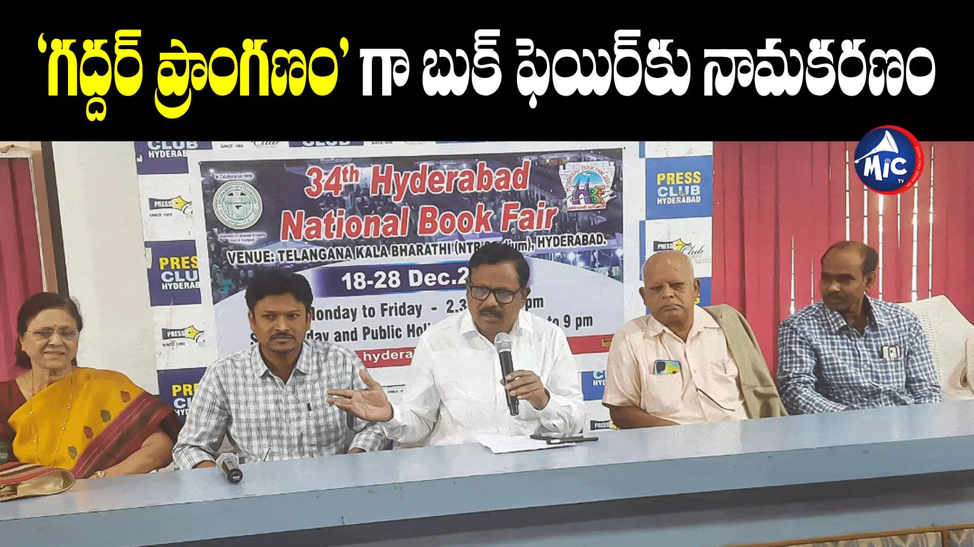 Hyderabad Book fair : ఈ నెల 9 నుంచి హైదరాబాద్‌లో బుక్ ఫెయిర్