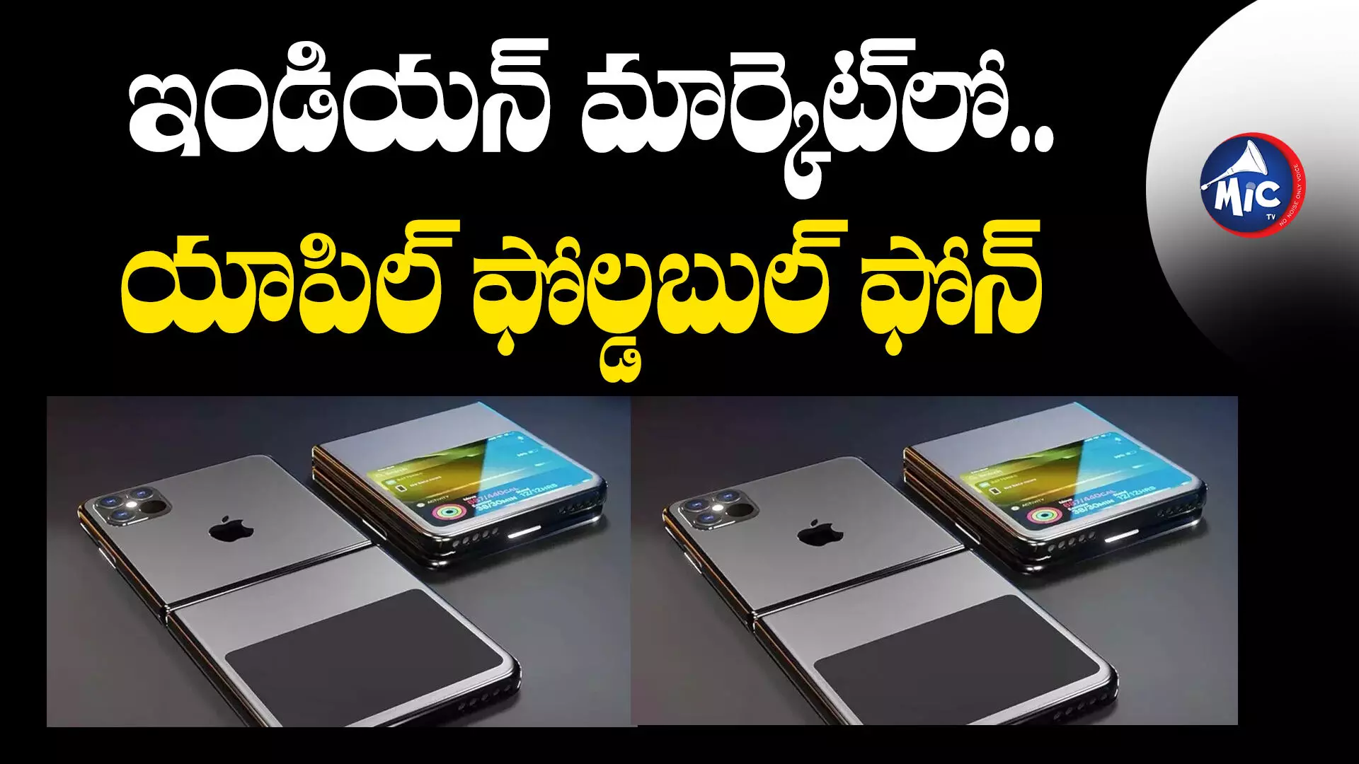 Apple Foldable Phone : ఇండియన్ మార్కెట్⁬లో.. యాపిల్ ఫోల్డబుల్ ఫోన్.. ధర ఎంతో తెలుసా?