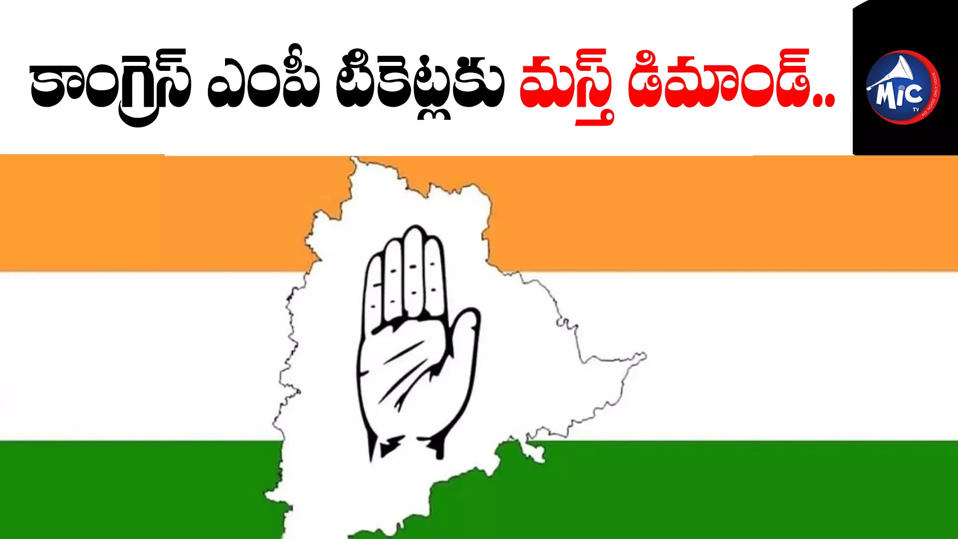 Congress Mp Tickets   : కాంగ్రెస్ ఎంపీ టికెట్లకు ఫుల్ డిమాండ్.. ఎవరెవరు దరఖాస్తు చేసుకున్నారంటే..?