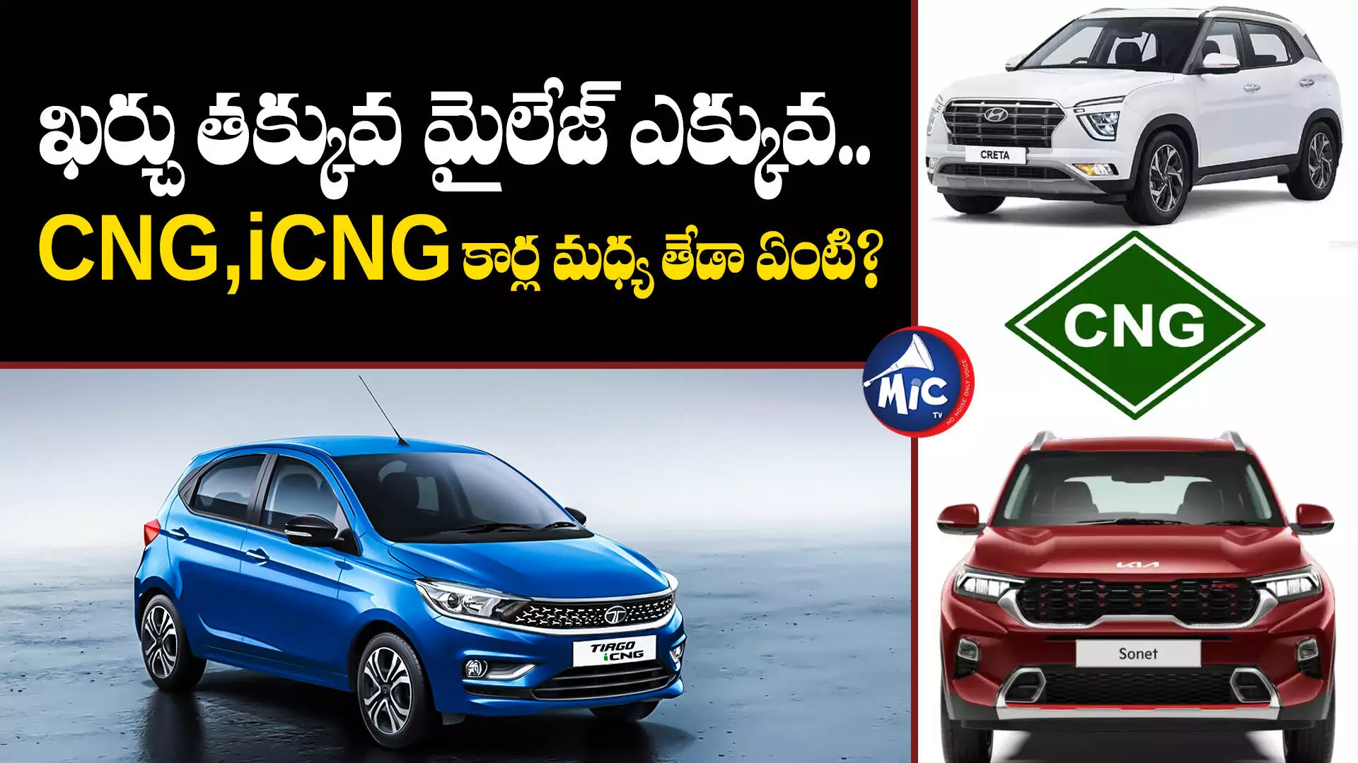 CNG, iCNG కార్ల మధ్య తేడా ఏంటి? వీటిలో ఏ కారు ఎక్కువ మైలేజ్ ఇస్తుంది?