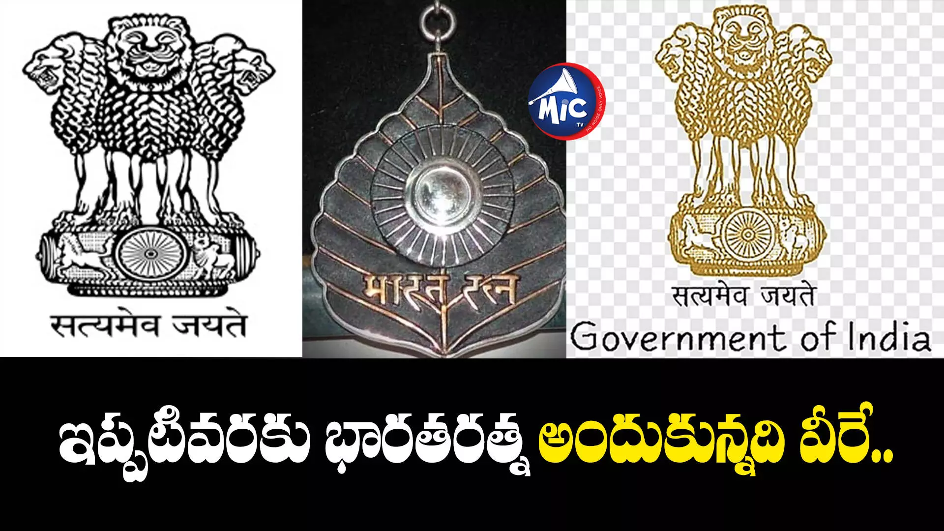 Bharat Ratna Award   : ఇప్పటివరకు ఎంతమందికి భారతరత్న అందుకున్నారో తెలుసా..?