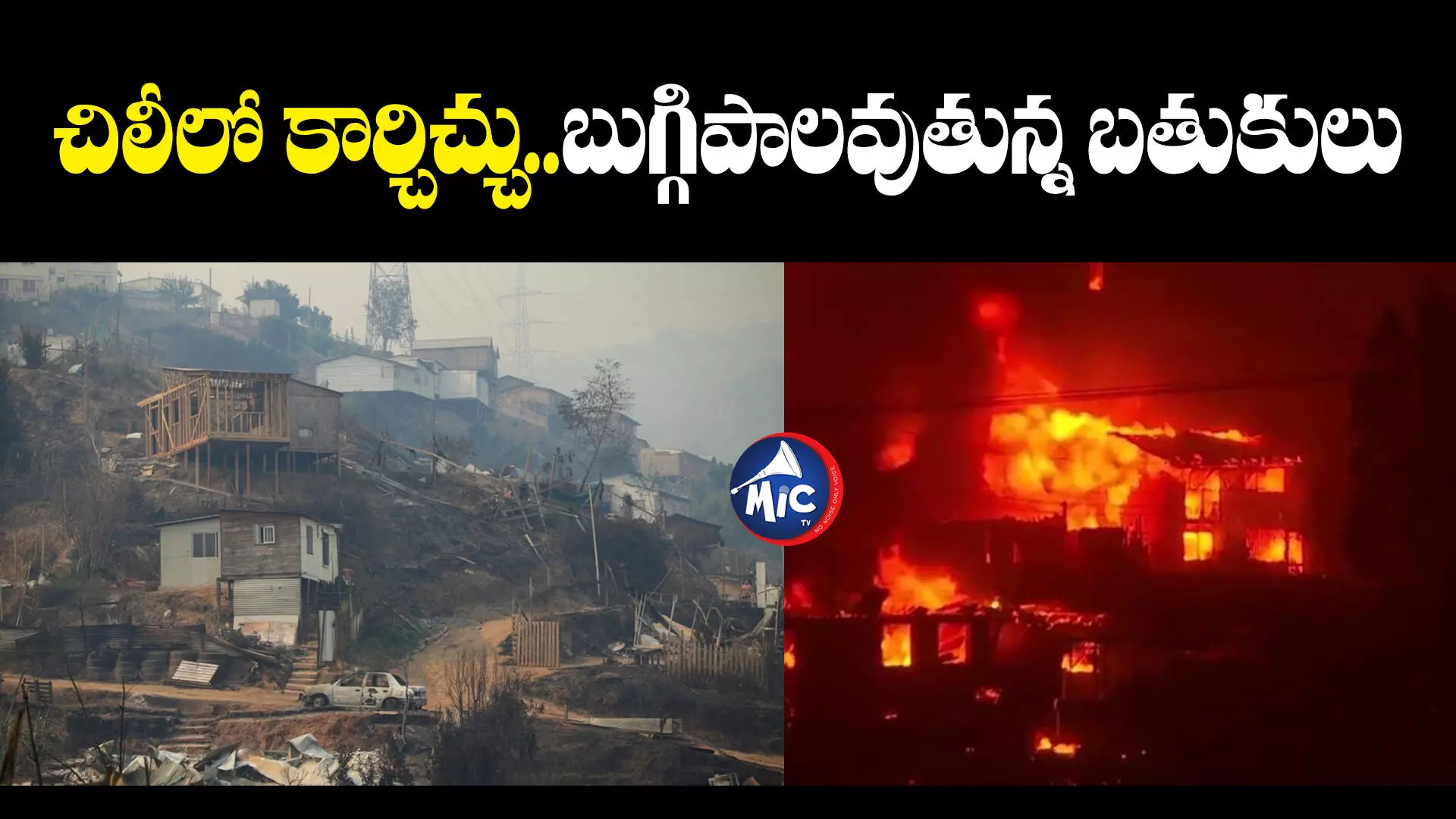 Chile : చిలీలో కార్చిచ్చు..బుగ్గిపాలవుతున్న బతుకులు