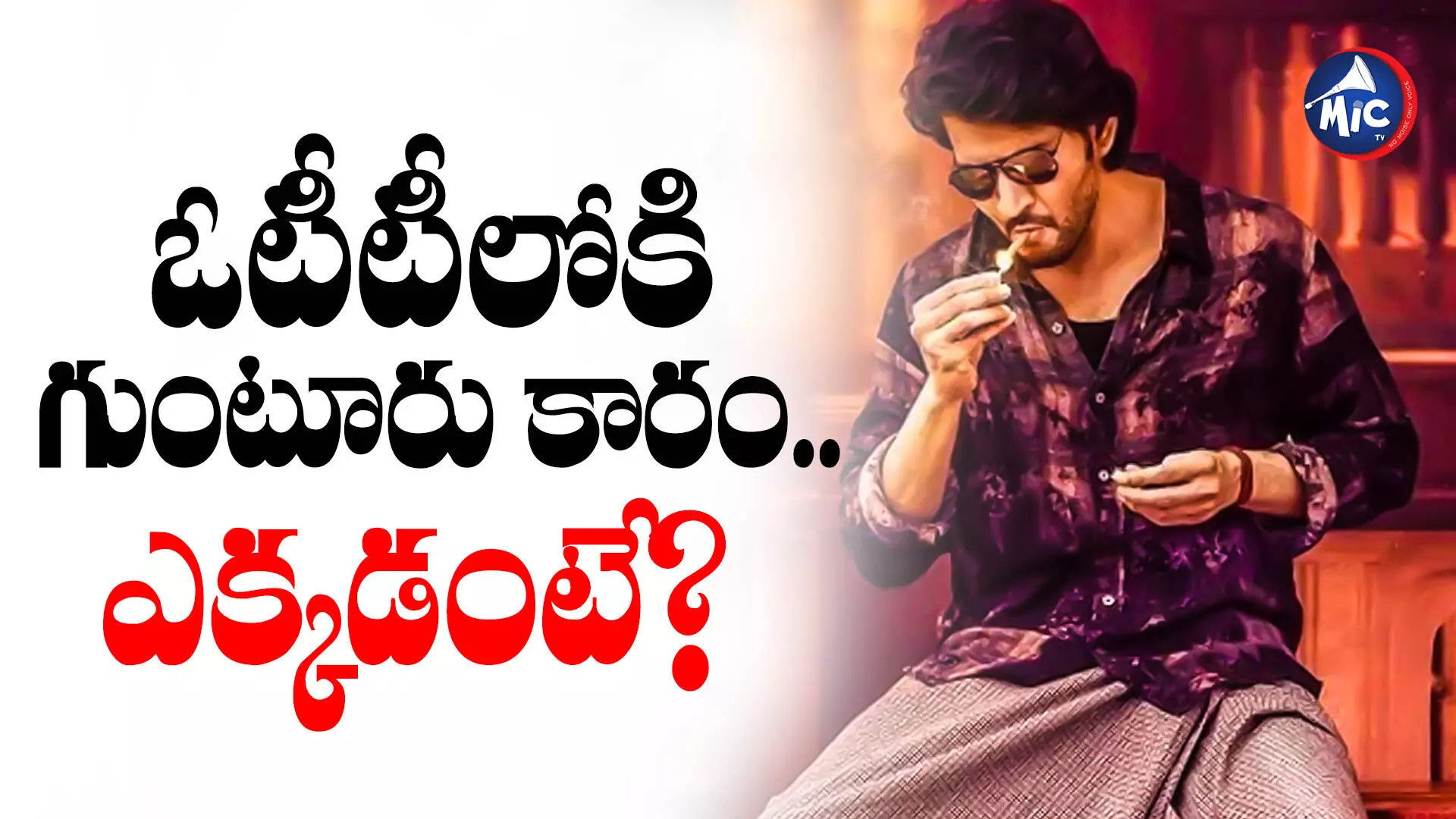 Guntur Karam :  ఓటీటీలోకి గుంటూరు కారం..ఎక్కడంటే?