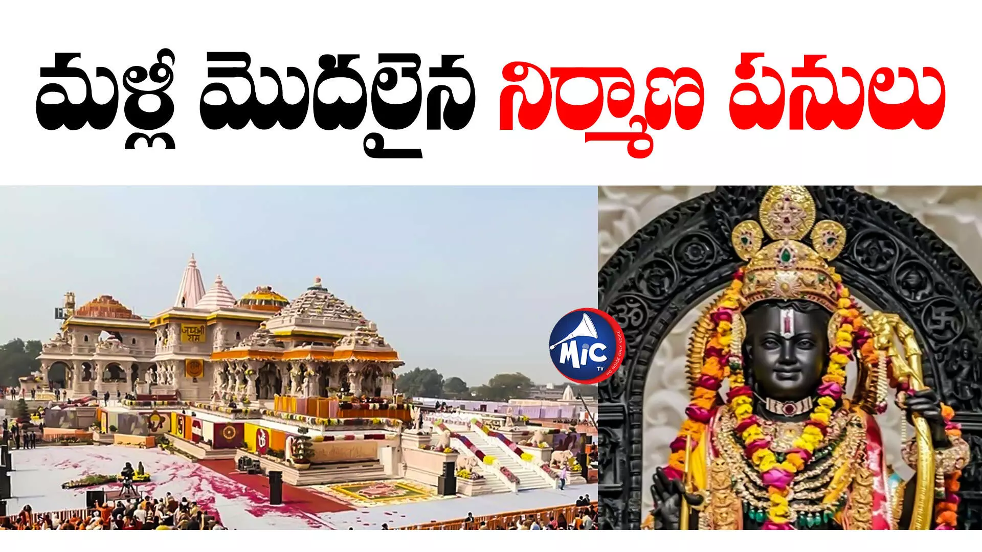 Ayodhya Ram Mandir  : మళ్లీ మొదలైన అయోధ్య రామాలయ నిర్మాణ పనులు.. ఇంకా ఎన్నిరోజులు పడుతుందో తెలుసా?