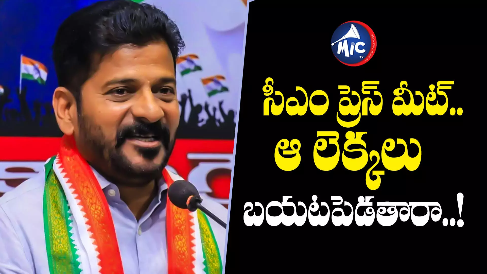 CM Revanth Reddy  : మధ్యాహ్నం రేవంత్ ప్రెస్ మీట్.. ఆ లెక్కలు బయటపెట్టే ఛాన్స్