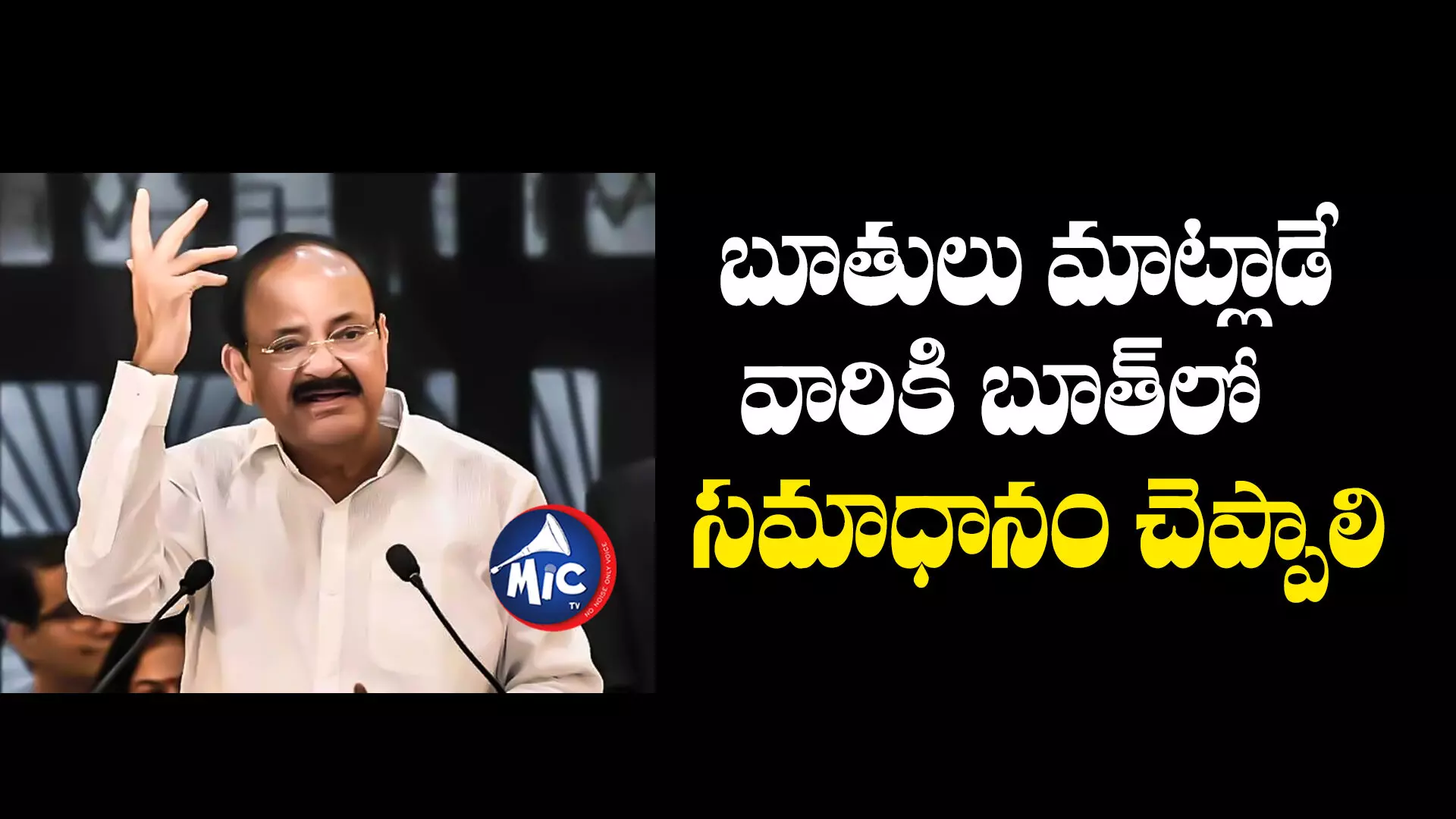 Venkaiah Naidu  : బూతులు మాట్లాడే వారికి బూత్⁬లో సమాధానం చెప్పాలి : వెంకయ్య