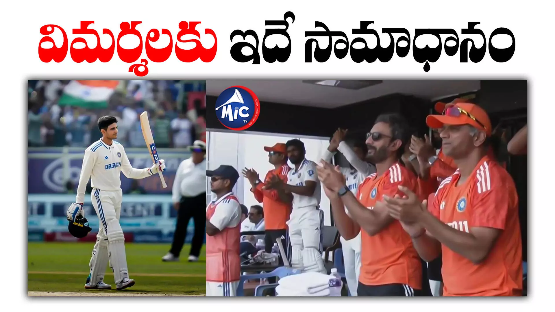 Shubman Gill : అద్భుత సెంచరీతో అందరి నోళ్లు మూయించిన శుభ్⁬మన్ గిల్