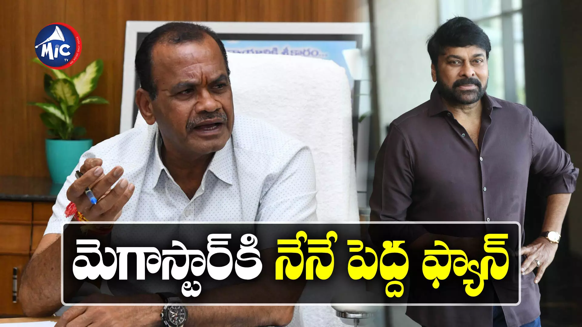 Minister Komatireddy Venkat Reddy : చిరంజీవి నా ఫేవరెట్ హీరో..