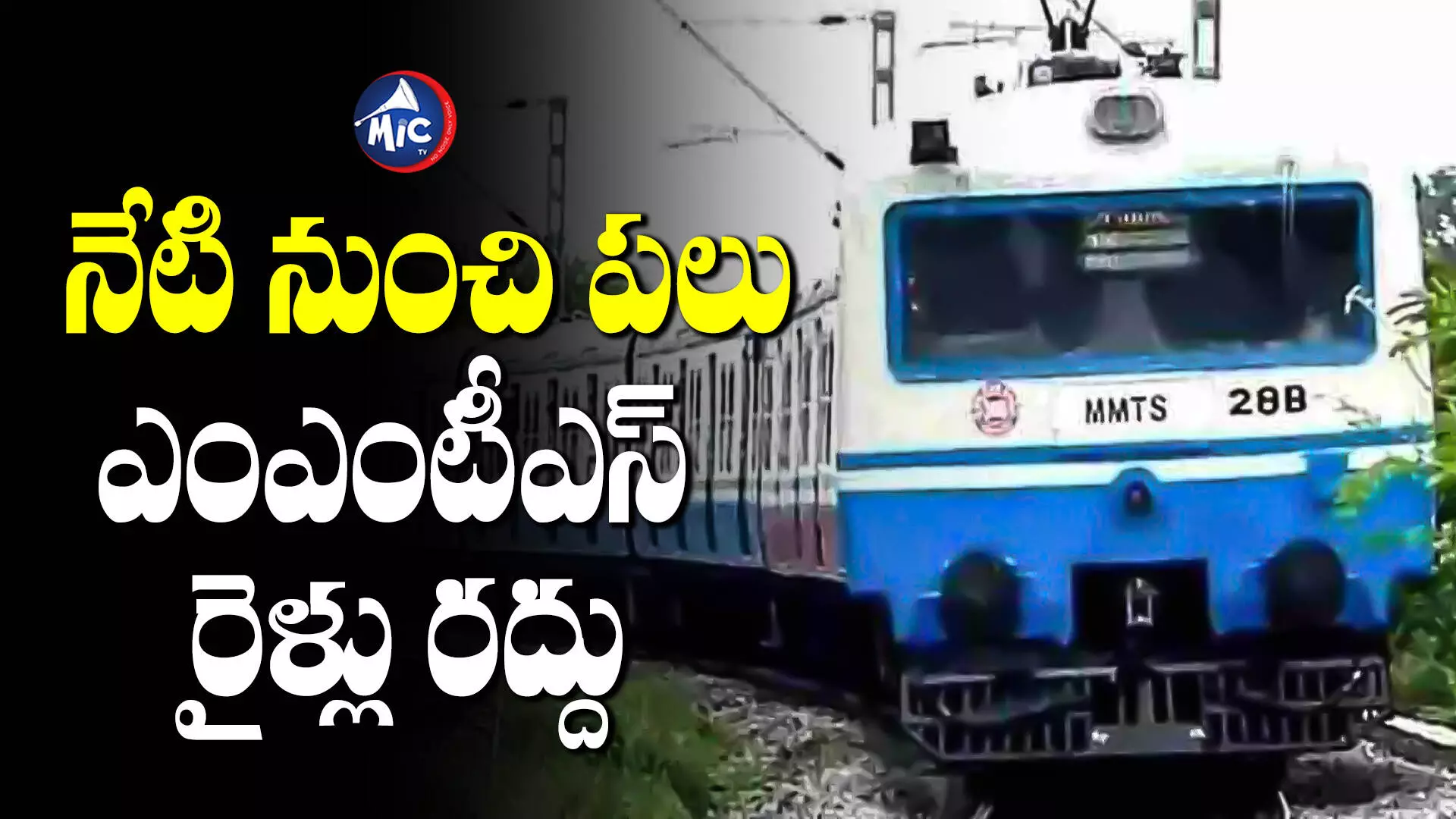 MMTS ఫేస్ - 2 పనులు కారణంగా పలు ఎంఎంటీఎస్‌ రైళ్లు రద్దు