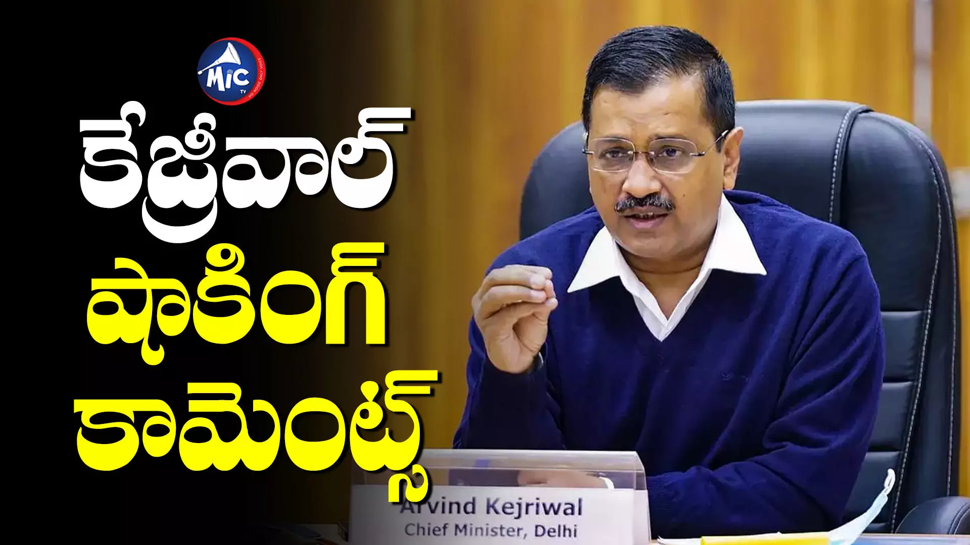 బీజేపీలో చేరాలని ఒత్తడి చేస్తున్నారు : Arvind Kejriwal