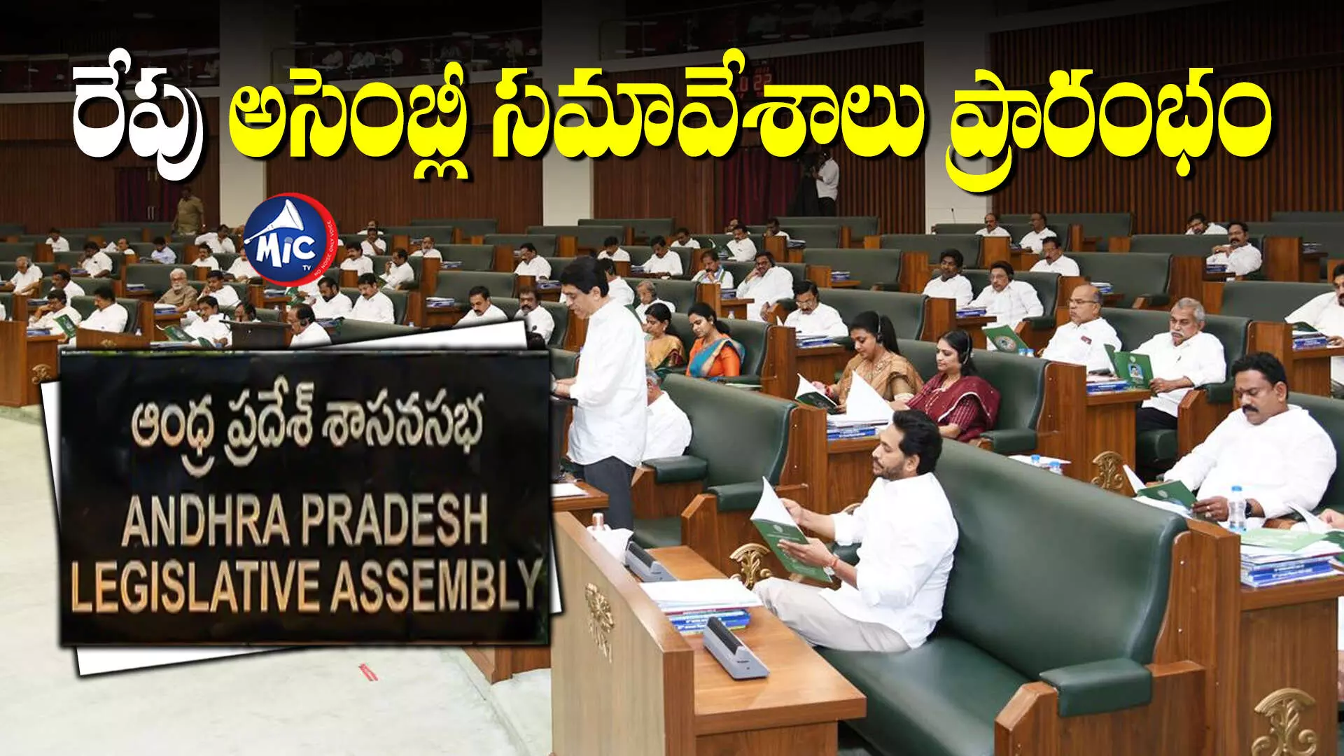 AP Assembly Session : రేపటి నుంచి ఏపీ అసెంబ్లీ సమావేశాలు