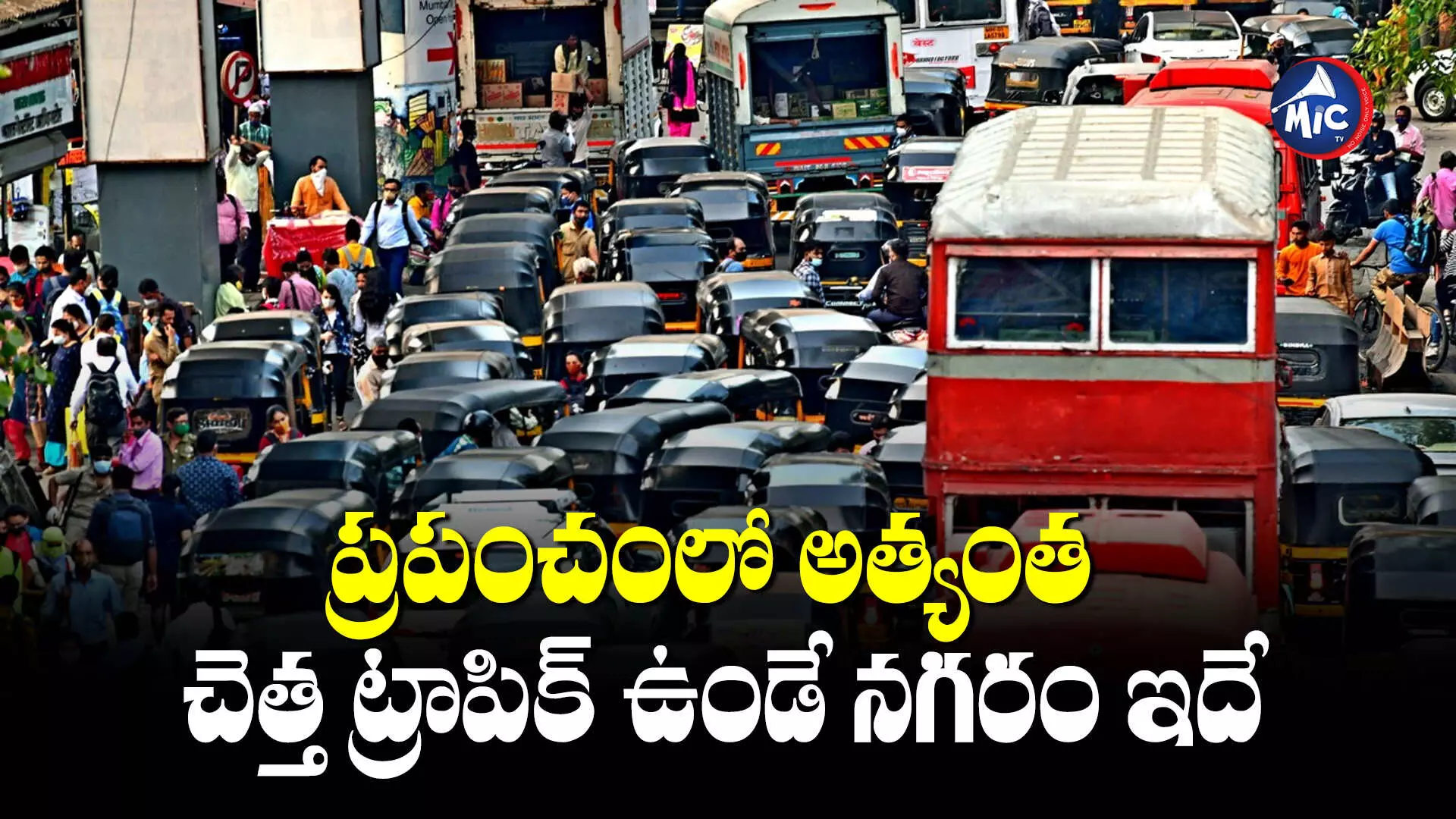 Heavy Traffic City : ప్రపంచంలో అత్యంత ట్రాఫిక్ ఉండే నగరం ఏదో తెలుసా ?