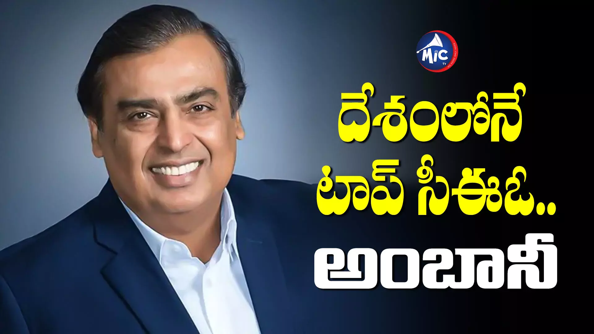 Mukesh Ambani : దేశంలోనే టాప్ సీఈఓ..ఎవరో తెలుసా!