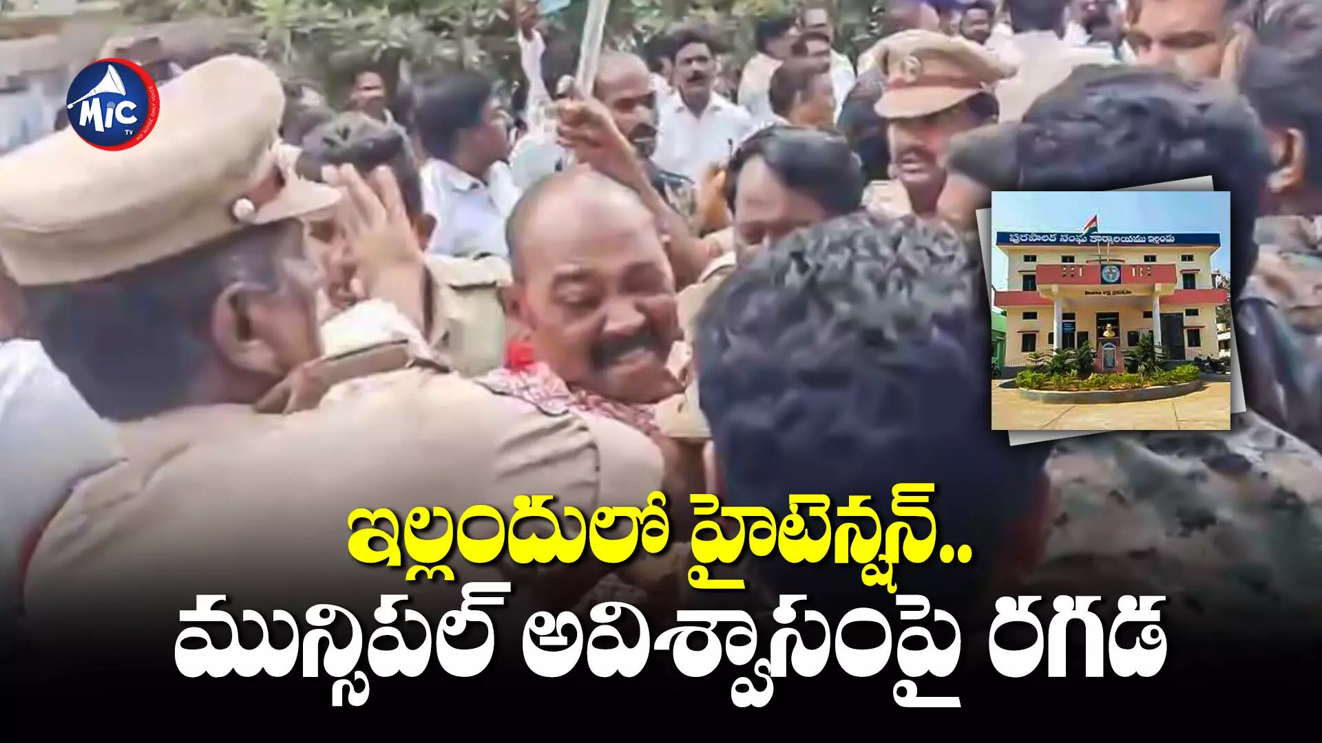 Hitension at Yellandu : ఇల్లందులో హైటెన్షన్.. మున్సిపల్ అవిశ్వాసంపై రగడ