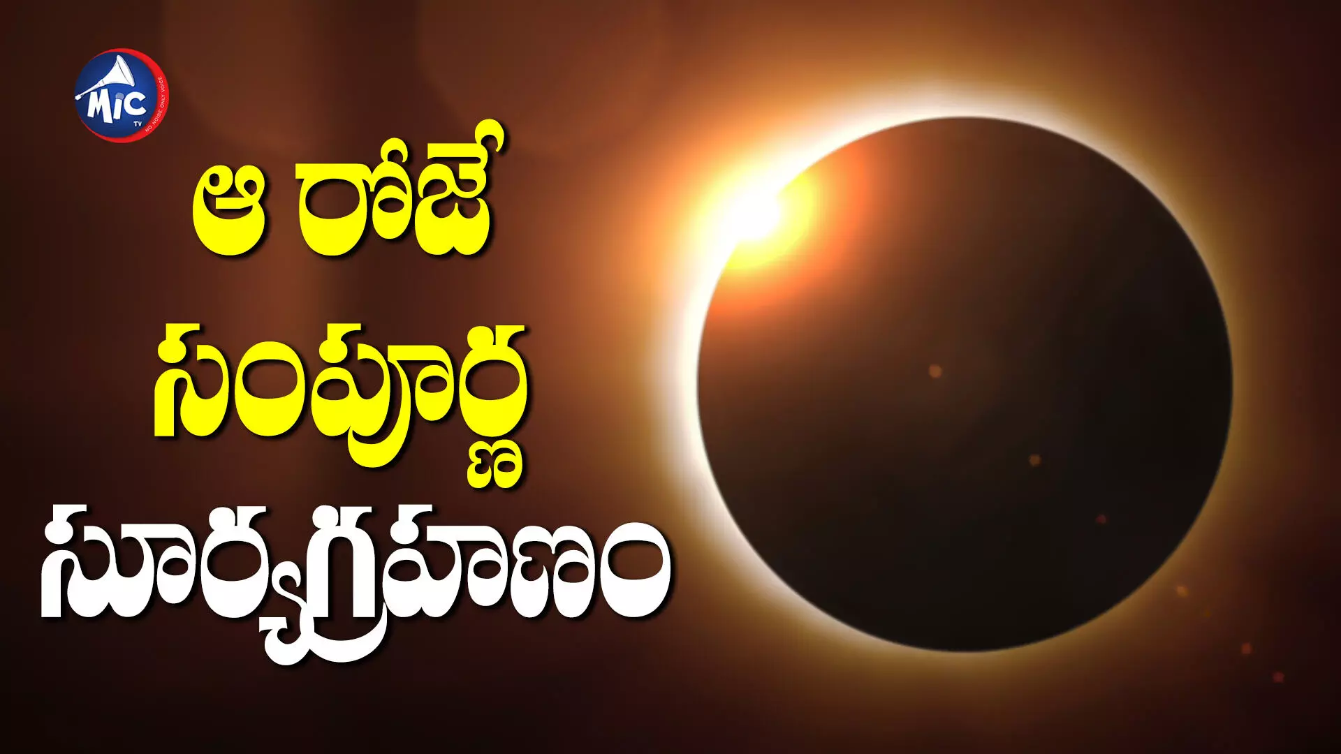 Solar Eclipse 2024 : ఆ రోజే సంపూర్ణ సూర్యగ్రహణం.. మీకు తెలియని ఆసక్తికర విషయాలు..