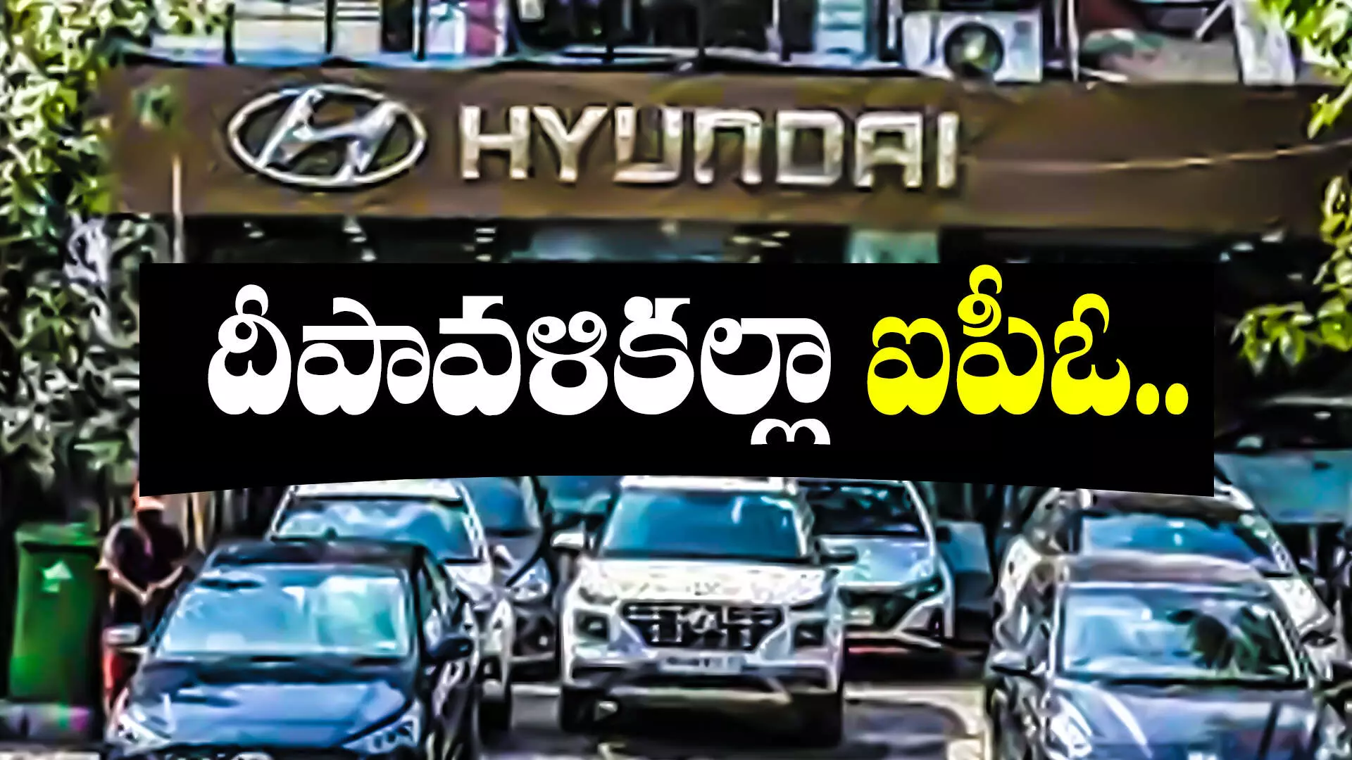 Hyundai : హ్యూందాయ్ మోటార్ ఇండియా ఐపీఓ?