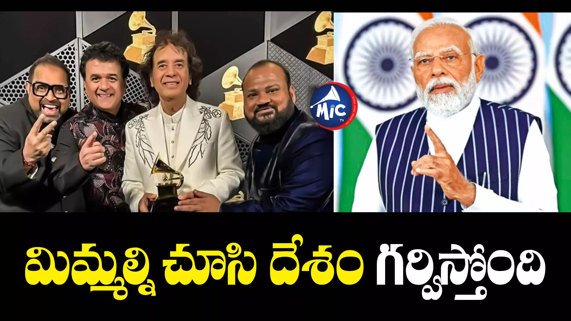 Grammy Awards : శక్తికి గ్రామీ అవార్డు.. ప్రధాని మోడీ హర్షం