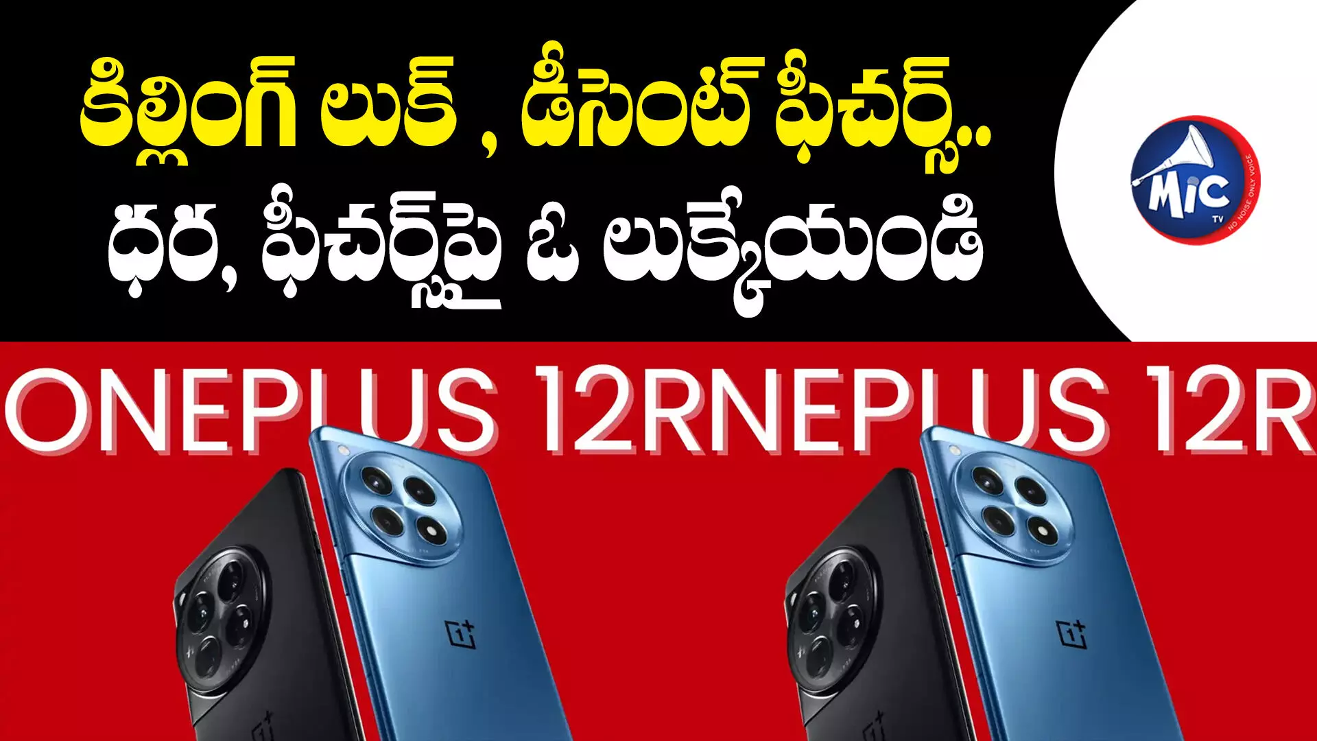 OnePlus 12R : వన్⁬ప్లస్ నుంచి మరో ప్రీమియం ఫోన్.. ధర, ఫీచర్స్⁬పై ఓ లుక్కేయండి