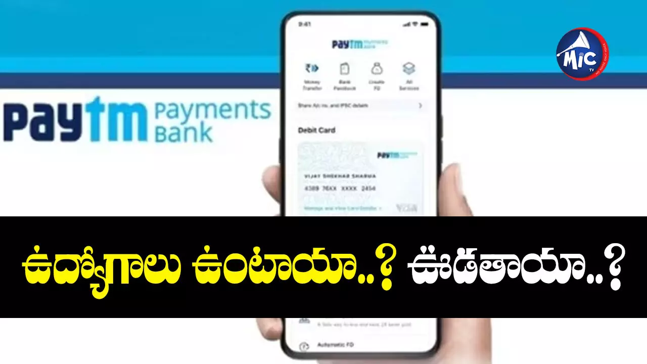 Paytm Payments Bank : పేటీఎం పేమెంట్స్ బ్యాంక్ ఫ్యూచరేంటి..? కంపెనీ ఫౌండర్ ఏం చెప్పారు..?