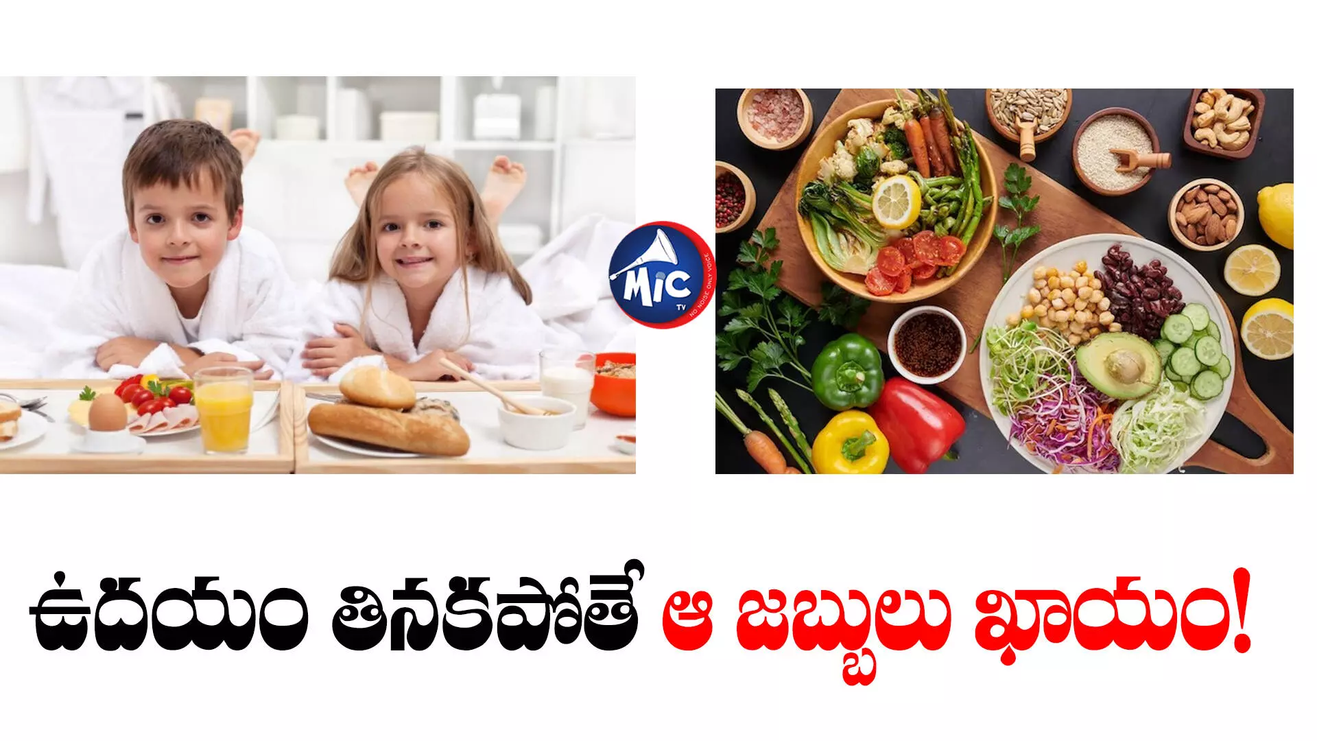 Health Tips : బ్రేక్‌ఫాస్ట్ మానేస్తున్నారా? డేంజర్‌లో ఉన్నట్లే