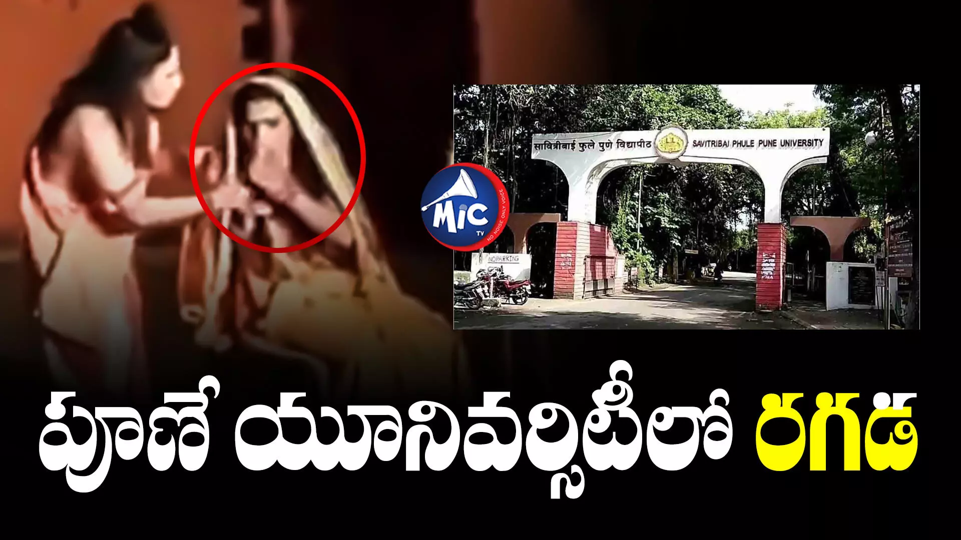 Pune University  : రామ్‌లీల నాటకంలో రగడ.. 6 మంది అరెస్ట్