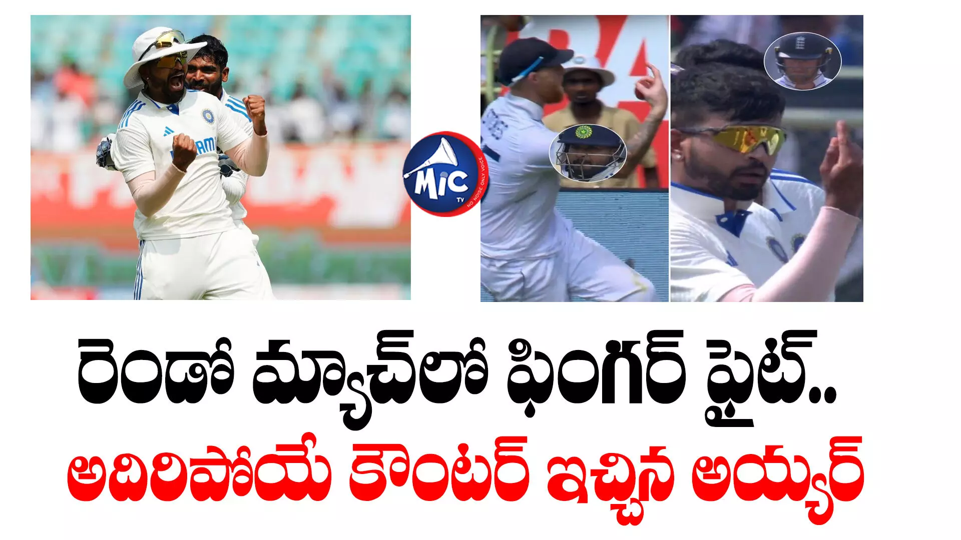 India Vs England : ఫింగర్ సెలబ్రేషన్⁬తో.. బెన్ స్టోక్స్⁭కు శ్రేయస్ అయ్యర్ కౌంటర్