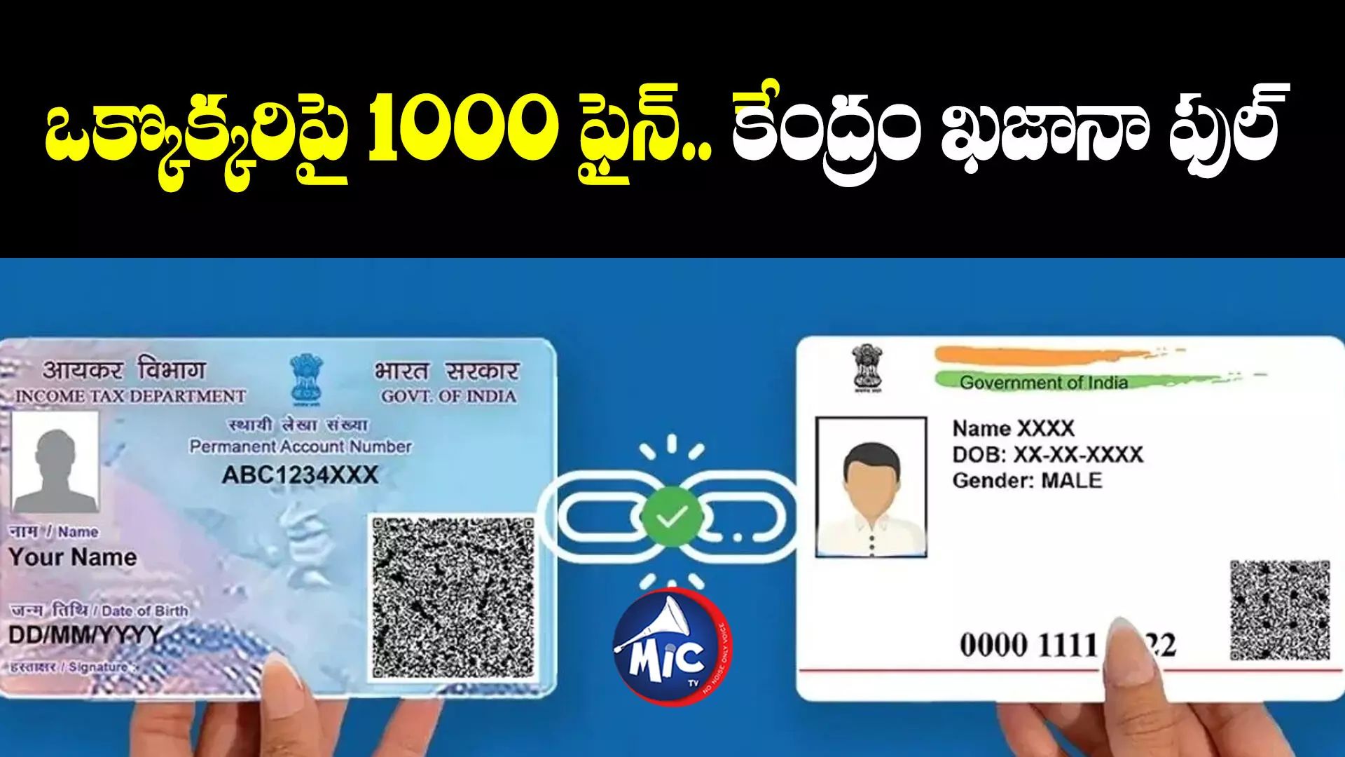 PANAadhaarLinking : ఆధార్ - పాన్ లింక్ ఫైన్⁬తో కేంద్రానికి భారీ ఆదాయం