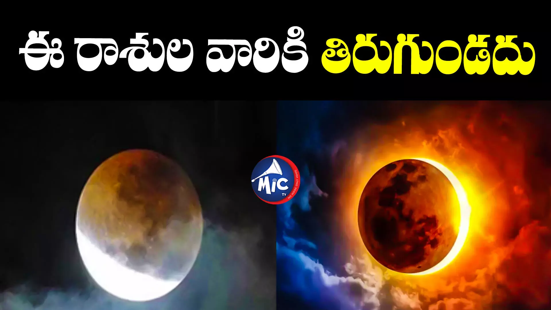 Solar Eclipse : గ్రహణం వల్ల ఆ రాశి వారికి భారీ నష్టాలు