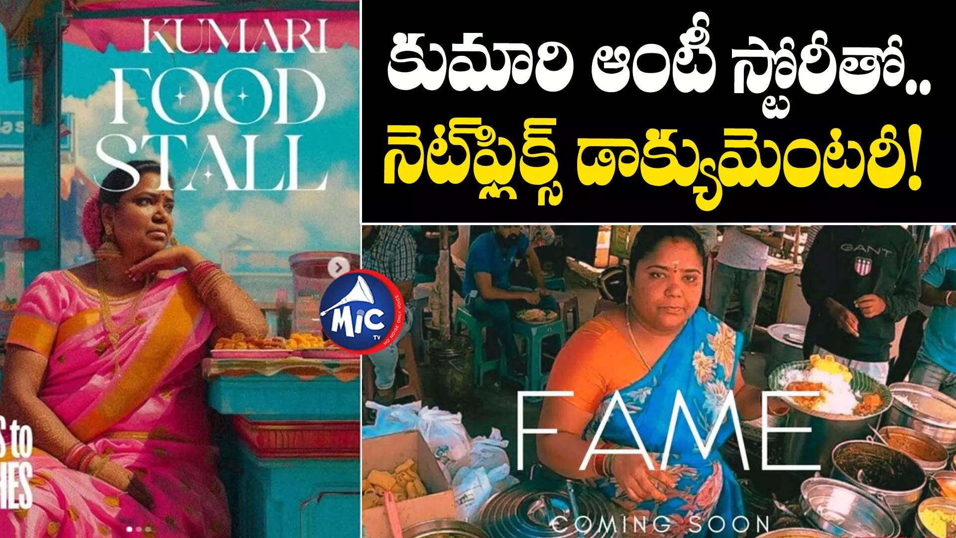 Kumari Aunty Food : కుమారి ఆంటీ స్టోరీతో.. నెట్‌ఫ్లిక్స్ డాక్యుమెంటరీ!.. సోషల్ మీడియాలో పోస్టర్లు వైరల్