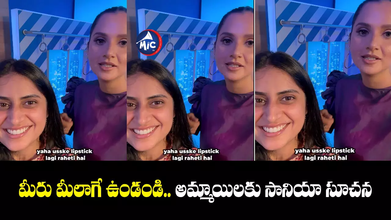 Sania Mirza : మీరు మీలాగే ఉండండి.. అమ్మాయిలకు సానియా సూచన