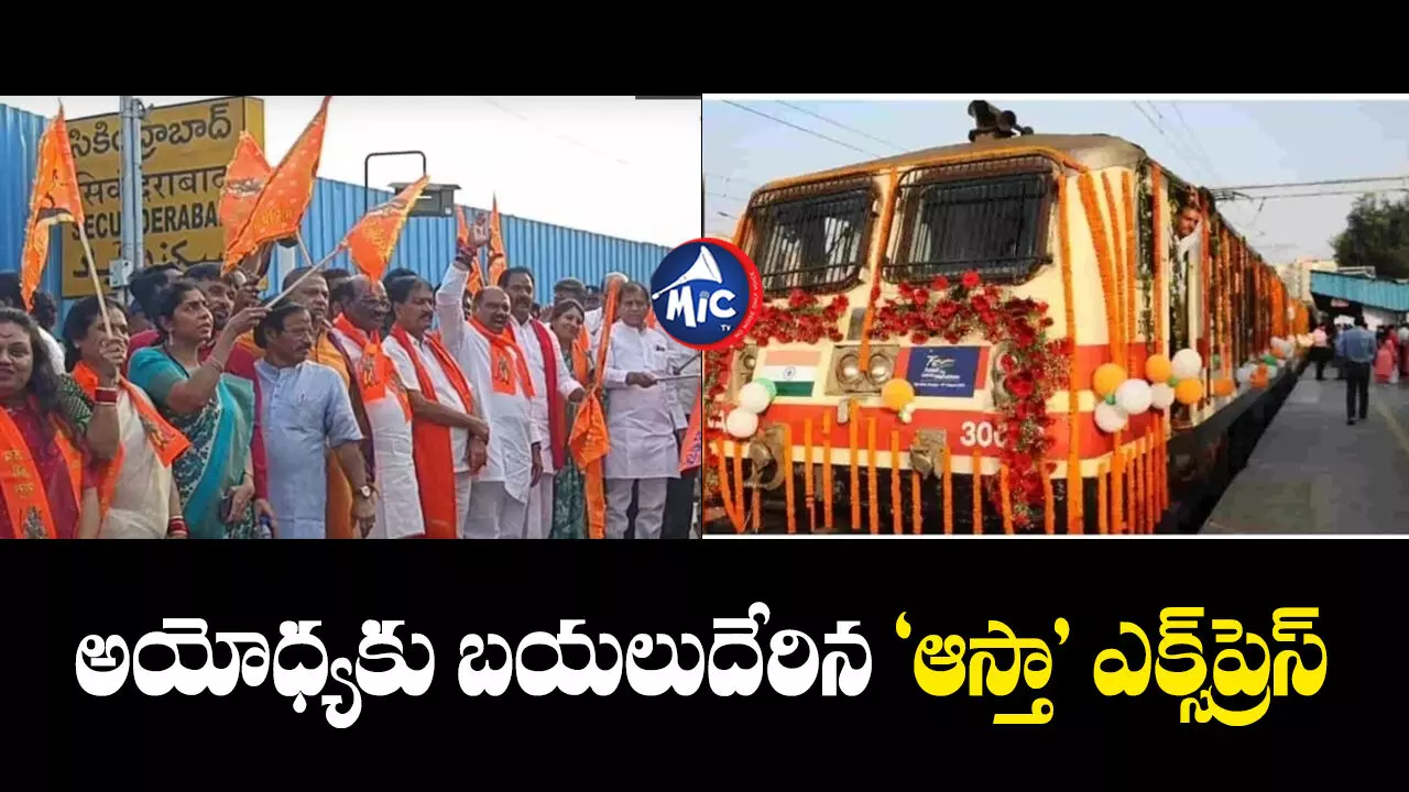 Aastha Special Express train  : సికింద్రాబాద్ నుంచి అయోధ్యకు ‘ఆస్తా’ ఎక్స్‌ప్రెస్‌.. టైమింగ్స్ ఇవే