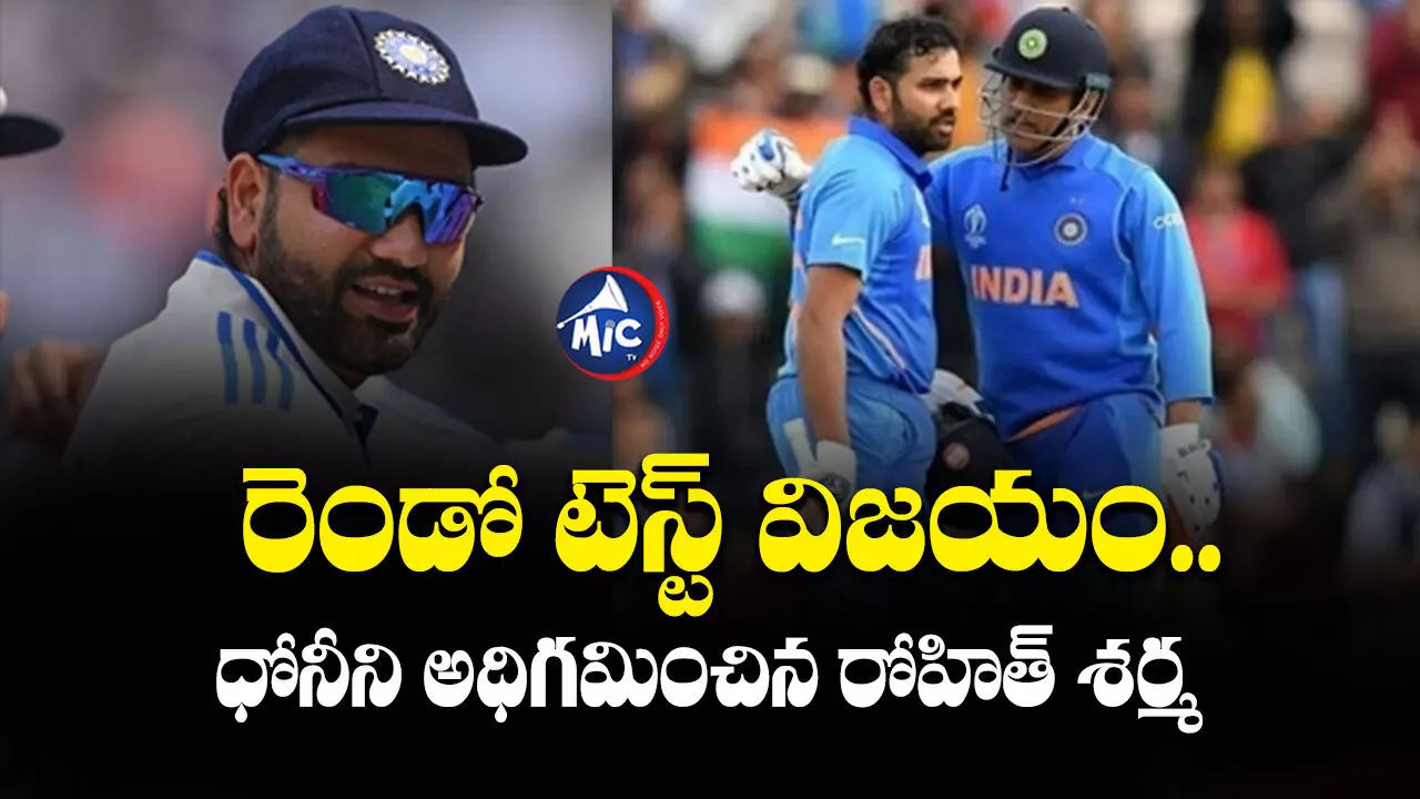 Rohit Sharma : రెండో టెస్ట్ విజయం.. ధోనీని అధిగమించిన రోహిత్ శర్మ