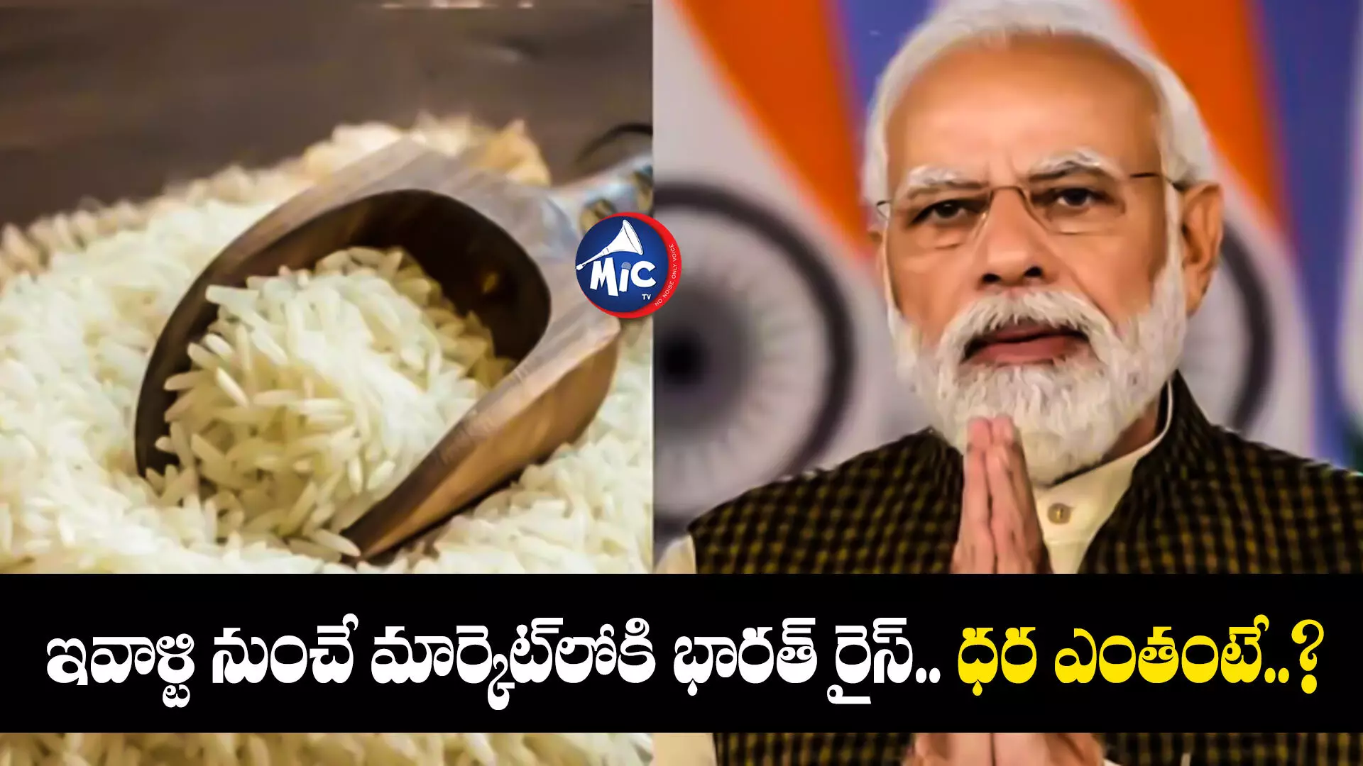 Bharat Rice  : ఇవాళ్టి నుంచే మార్కెట్⁬లోకి భారత్‌ రైస్.. ధర ఎంతంటే..?