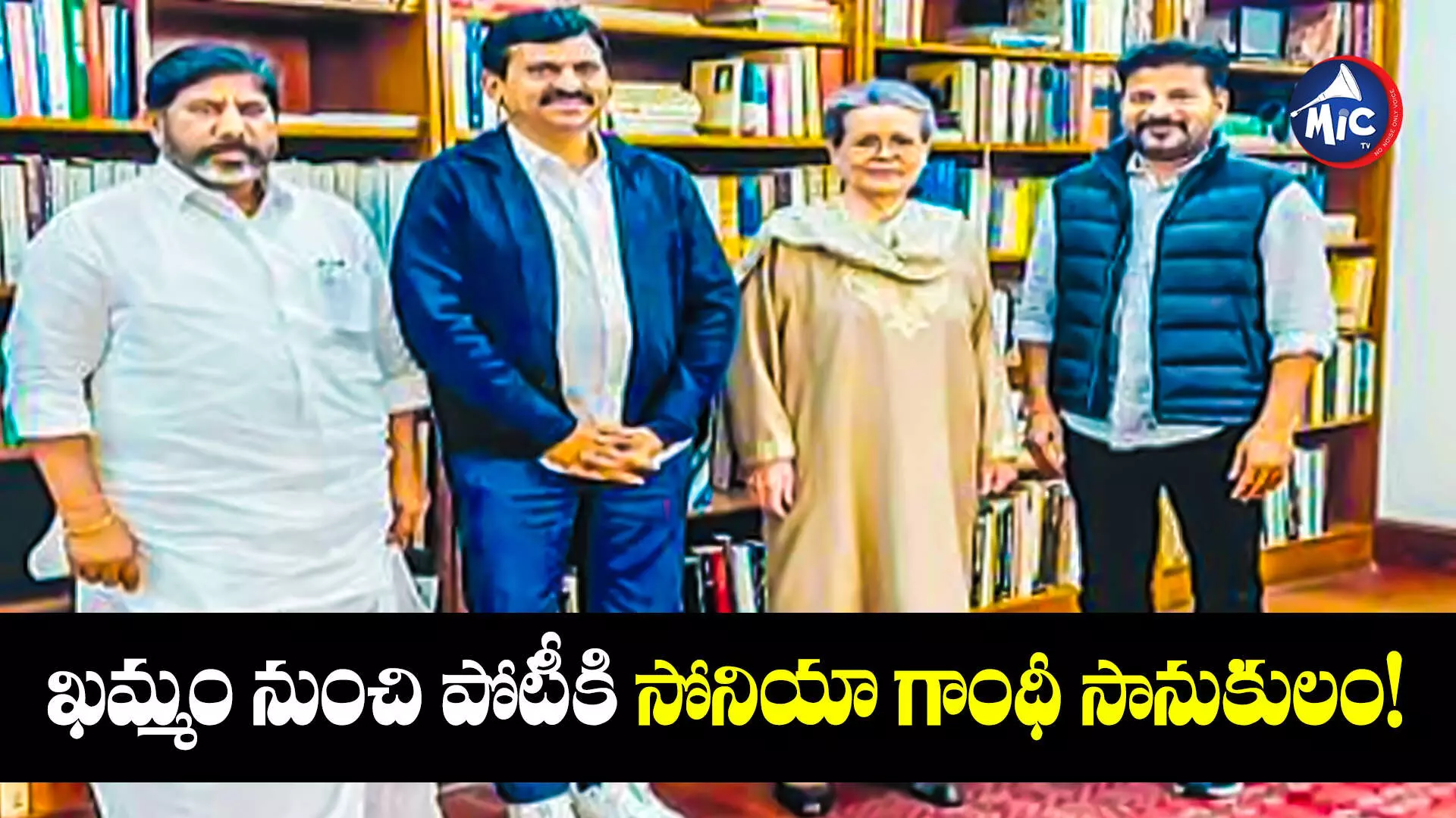 Khammam Lok Sabha Seat : తెలంగాణ నుంచి పోటీ చేయండి సోనియా గాంధీని కోరిన రేవంత్, భట్టి