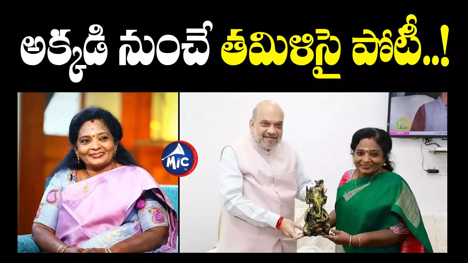 Tamilisai  : ఎన్నికల బరిలో తెలంగాణ గవర్నర్..!