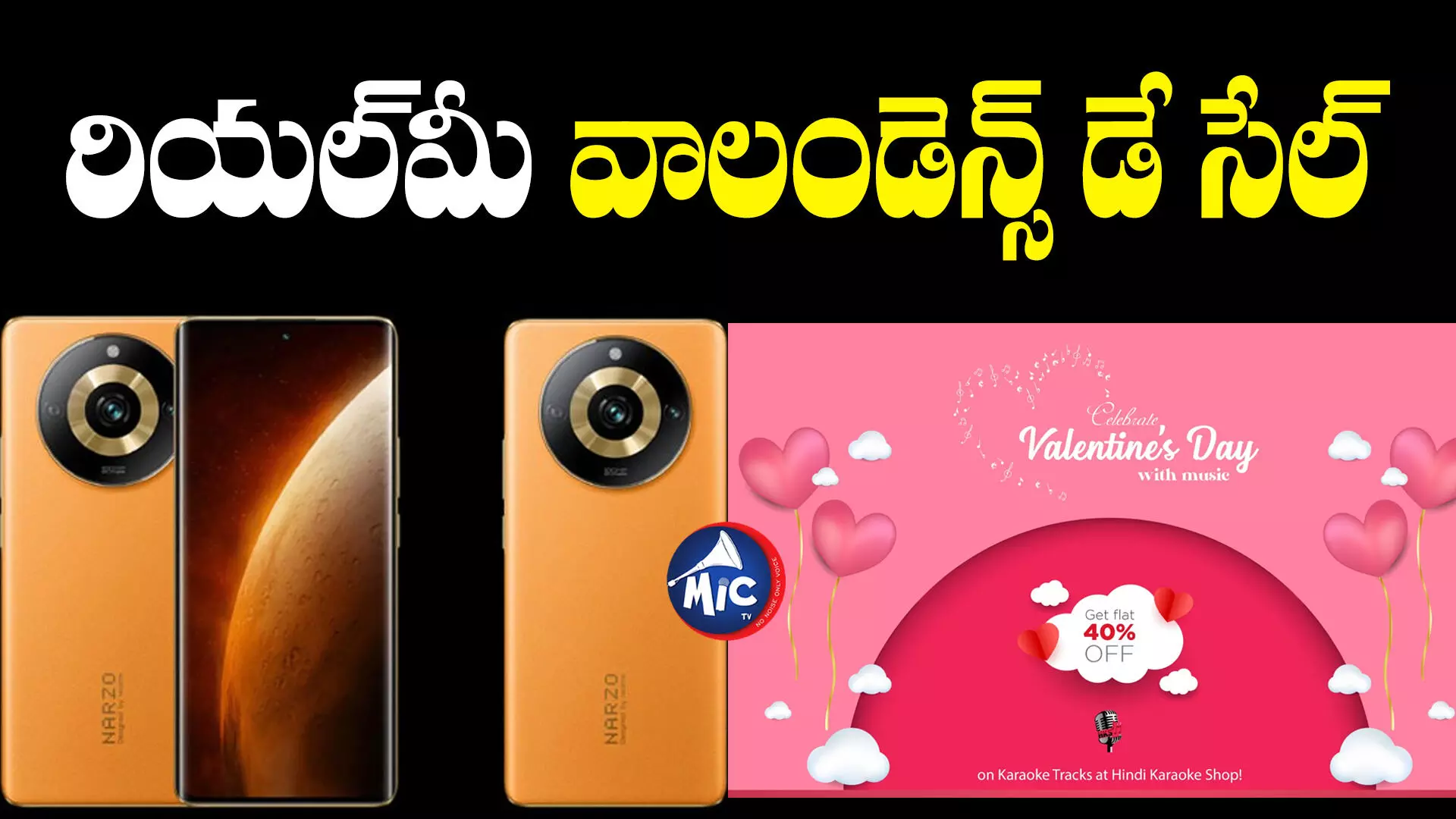 Realme New Sale : రియల్‌మి వాలెంటైన్స్ డే సేల్ ఇదిగో..ఈ ఫోన్లపై డిస్కౌంట్