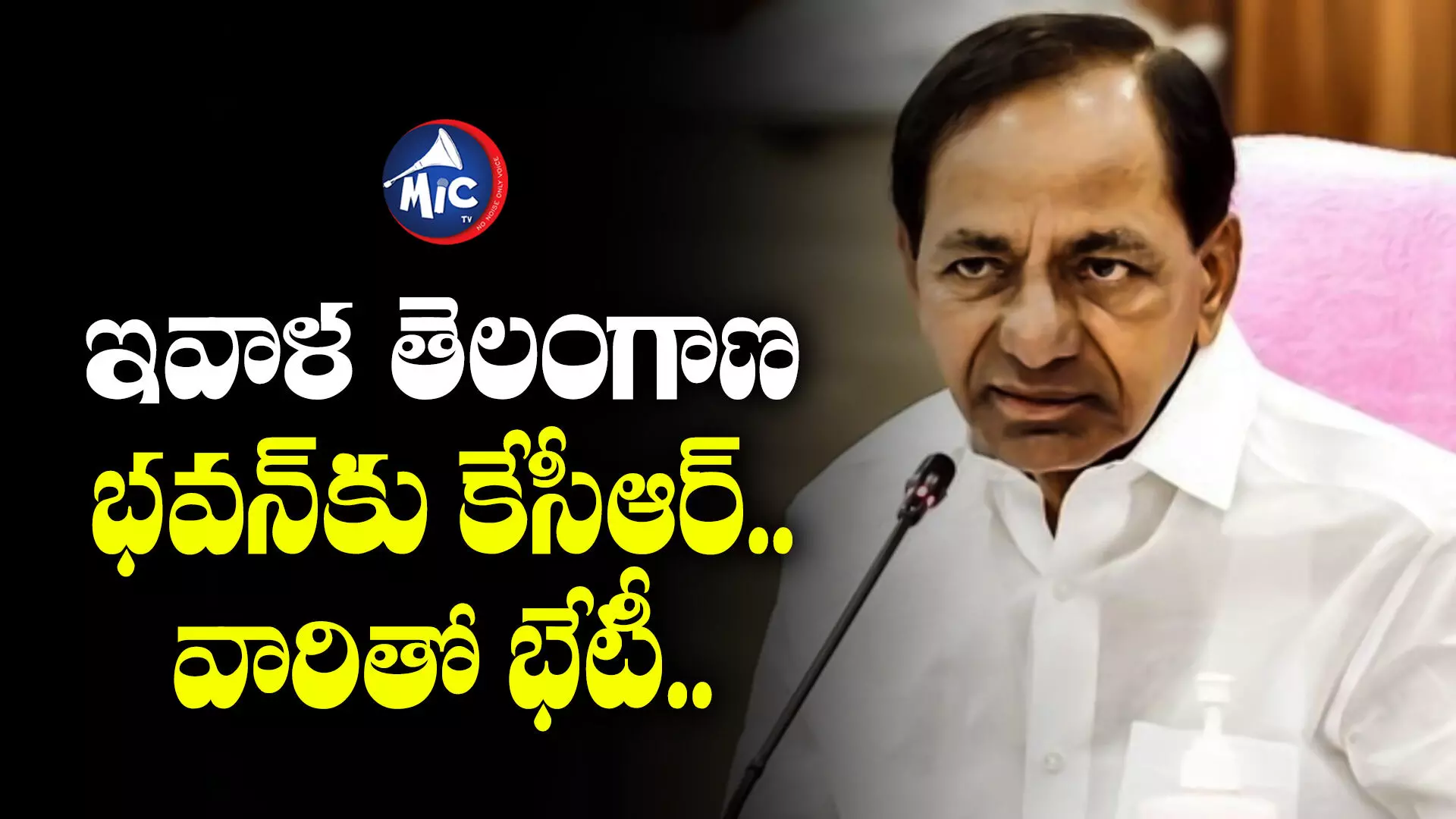 KCR : ఇవాళ తెలంగాణ భవన్⁬కు కేసీఆర్.. వారితో భేటీ..