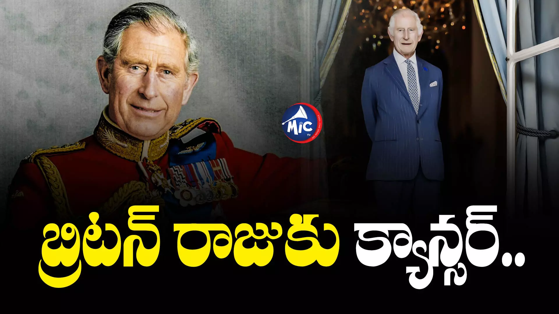 Charles III : బ్రిటన్ రాజుకు క్యాన్సర్..