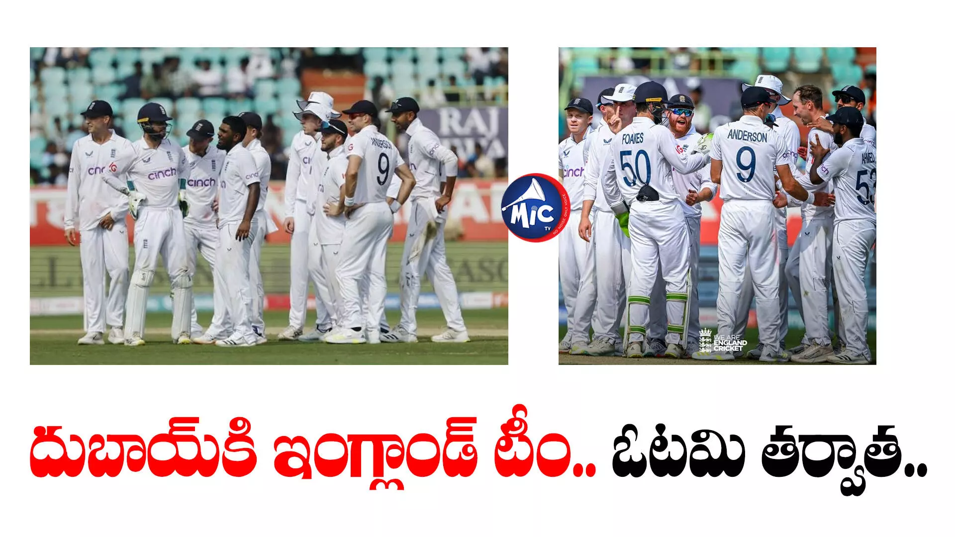 India vs England  : రెండో టెస్టులో ఓటమి.. దుబాయ్⁬కి ఇంగ్లాండ్ టీం..