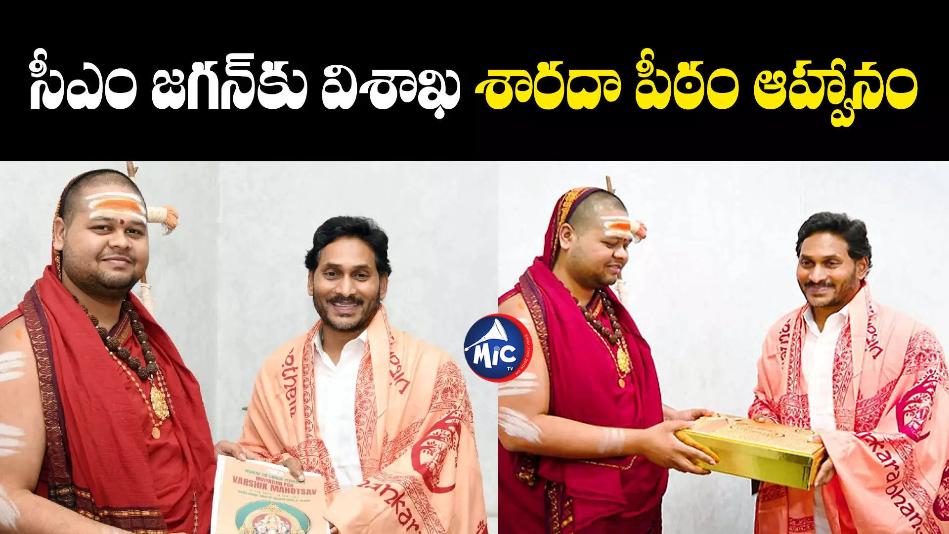 Jagan : శారదా పీఠం వార్షికోత్సవాలకు సీఎం జగన్‌కు ఆహ్వానం